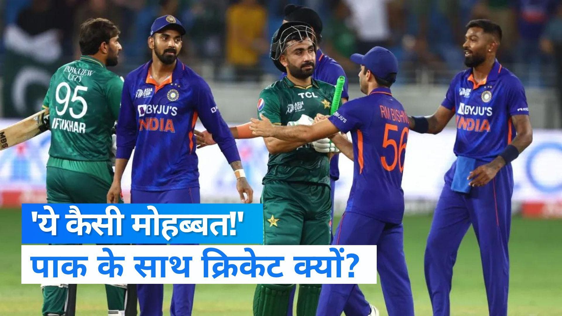 India vs Pakistan: 'सियासी क्रिकेट' में ओवैसी की एंट्री, बोले- पाकिस्तान से मैच क्यों? 