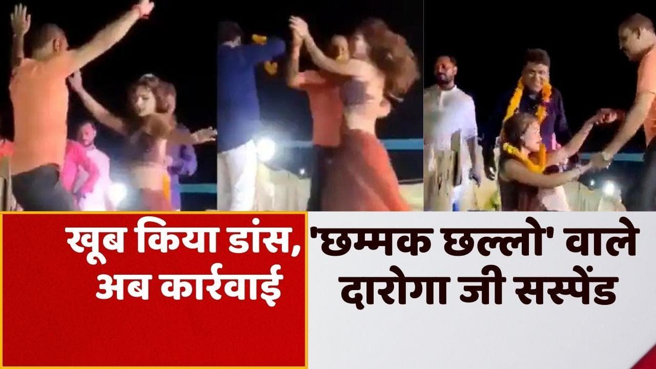 VIRAL VIDEO: दारोगा ने लगाए 'छम्मक छल्लो' पर ठुमके, SP ने किया सस्पेंड 