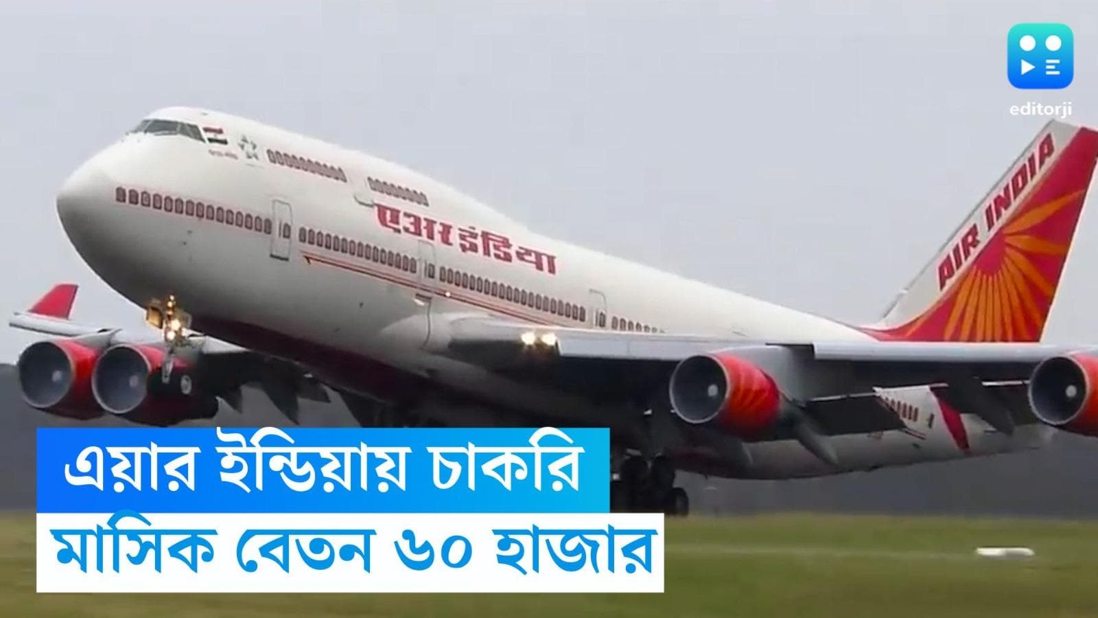 Air India Recruitment 2023: এয়ার ইন্ডিয়া ইঞ্জিনিয়ারিং সার্ভিসেসে চাকরি, মাসিক বেতন ৬০ হাজার