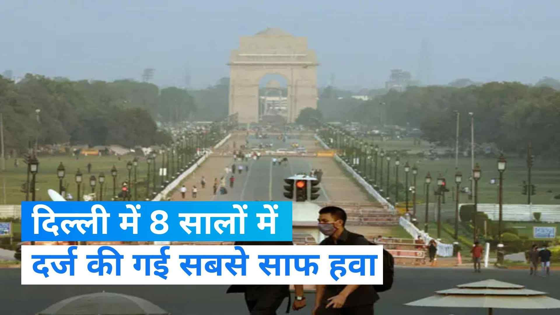 Delhi Air: दिल्ली में प्रदूषण से जुड़ी अच्छी खबर, 8 सालों में सबसे दर्ज हुई सबसे साफ हवा