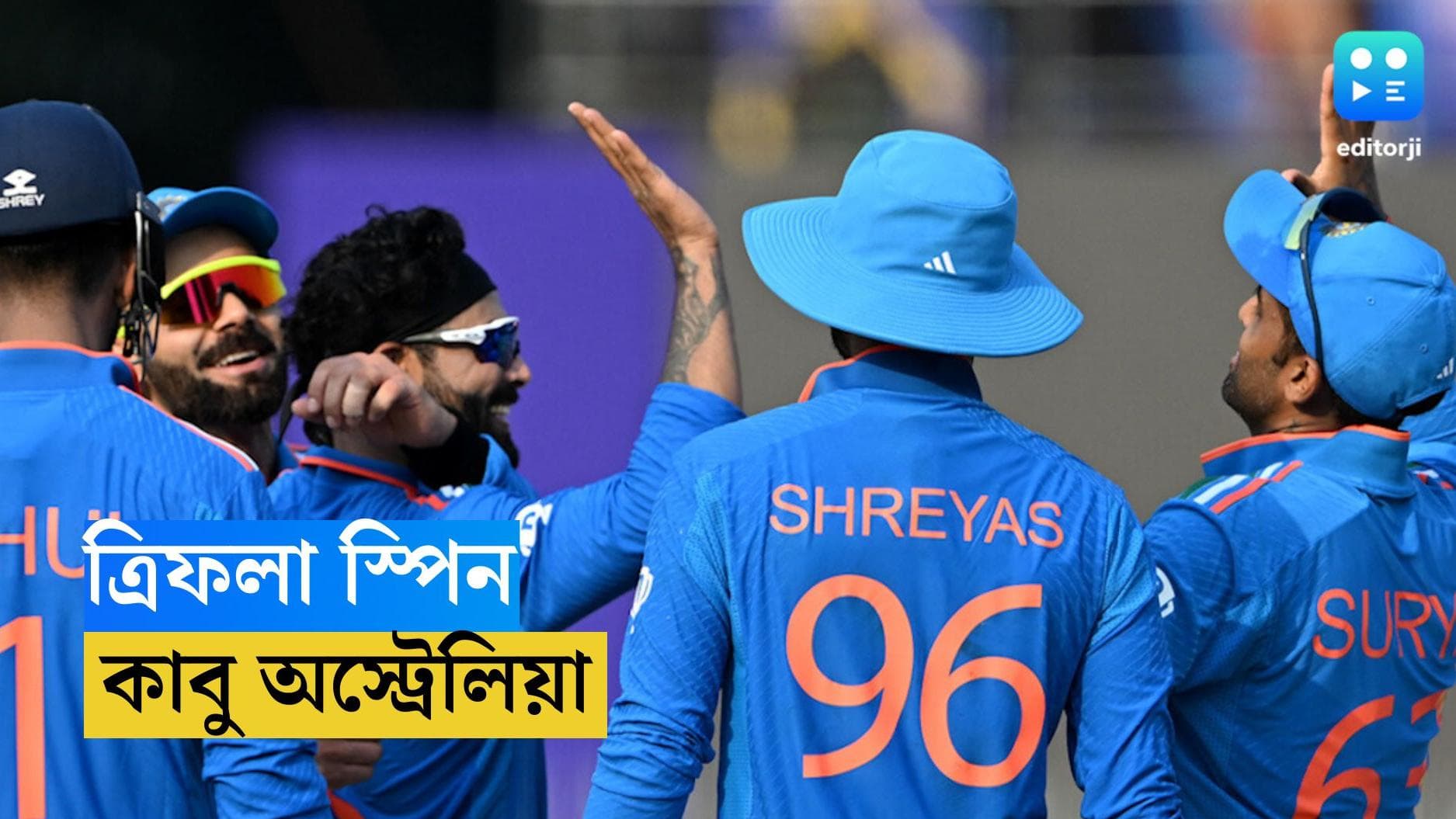 ICC World Cup 2023 : গরমের সঙ্গে চেন্নাইয়ে স্পিনে কাবু অস্ট্রেলিয়া, তিন উইকেট জাডেজার