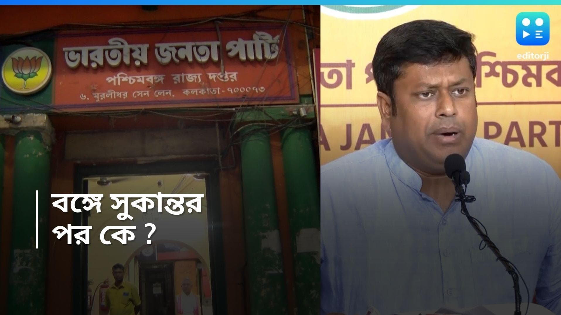 West Bengal BJP : বঙ্গ বিজেপির সভাপতি পদে সুকান্ত যুগের শেষের ইঙ্গিত, দৌড়ে কে ?