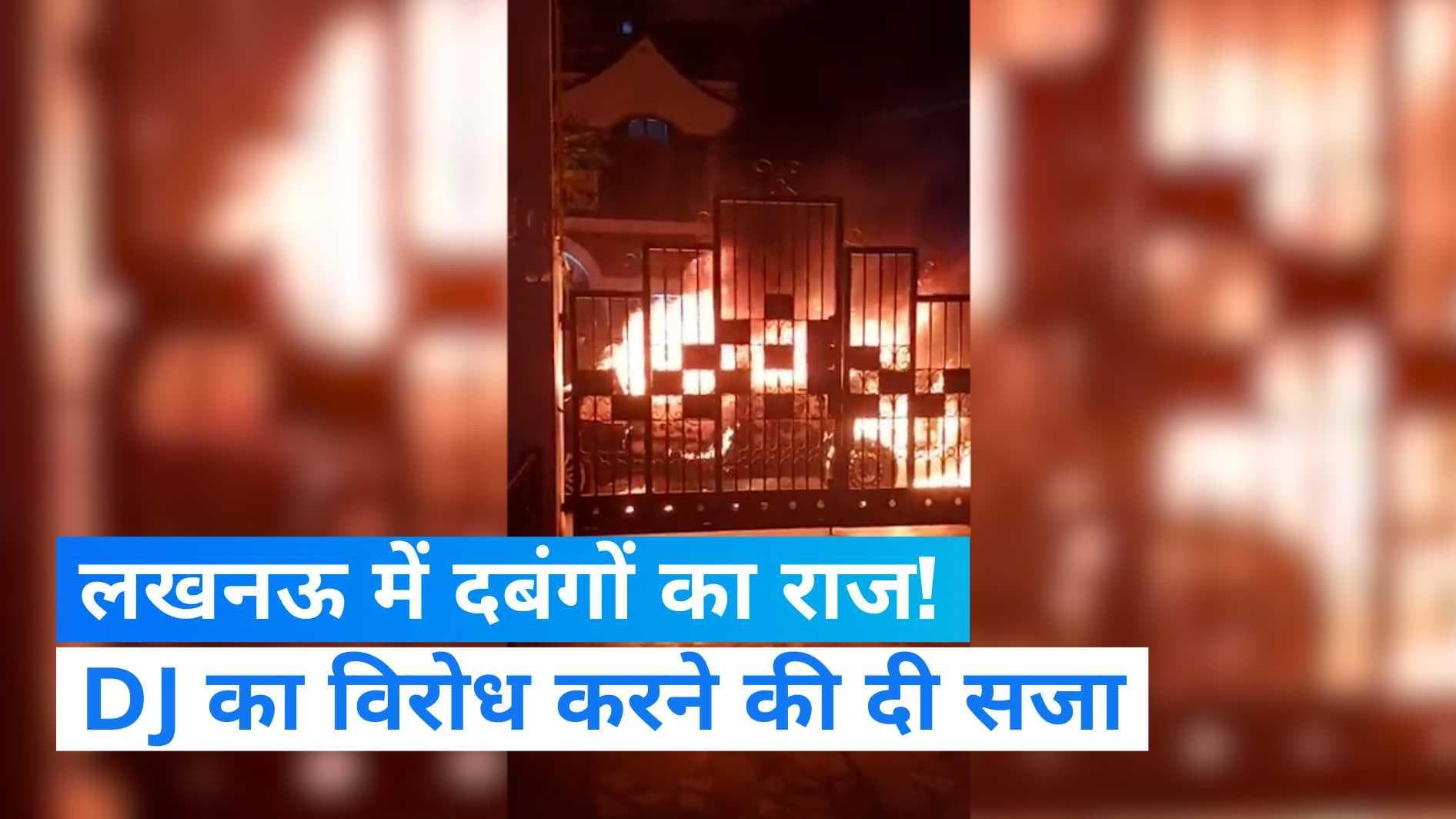 UP News: तेज आवाज में DJ बजाने का विरोध कर रहे मेजर के घर पर हमला, गाड़ी में लगाई आग 