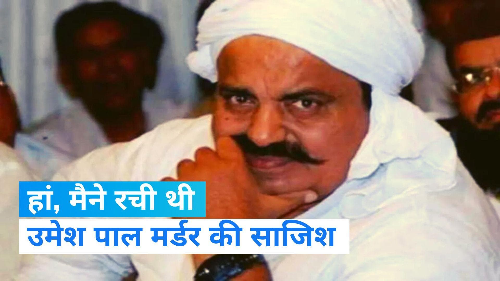 Umesh Pal Murder Case: पुलिस का दावा, अतीक ने जेल में रची थी उमेश के कत्ल की साजिश, पत्नी भी थी शामिल