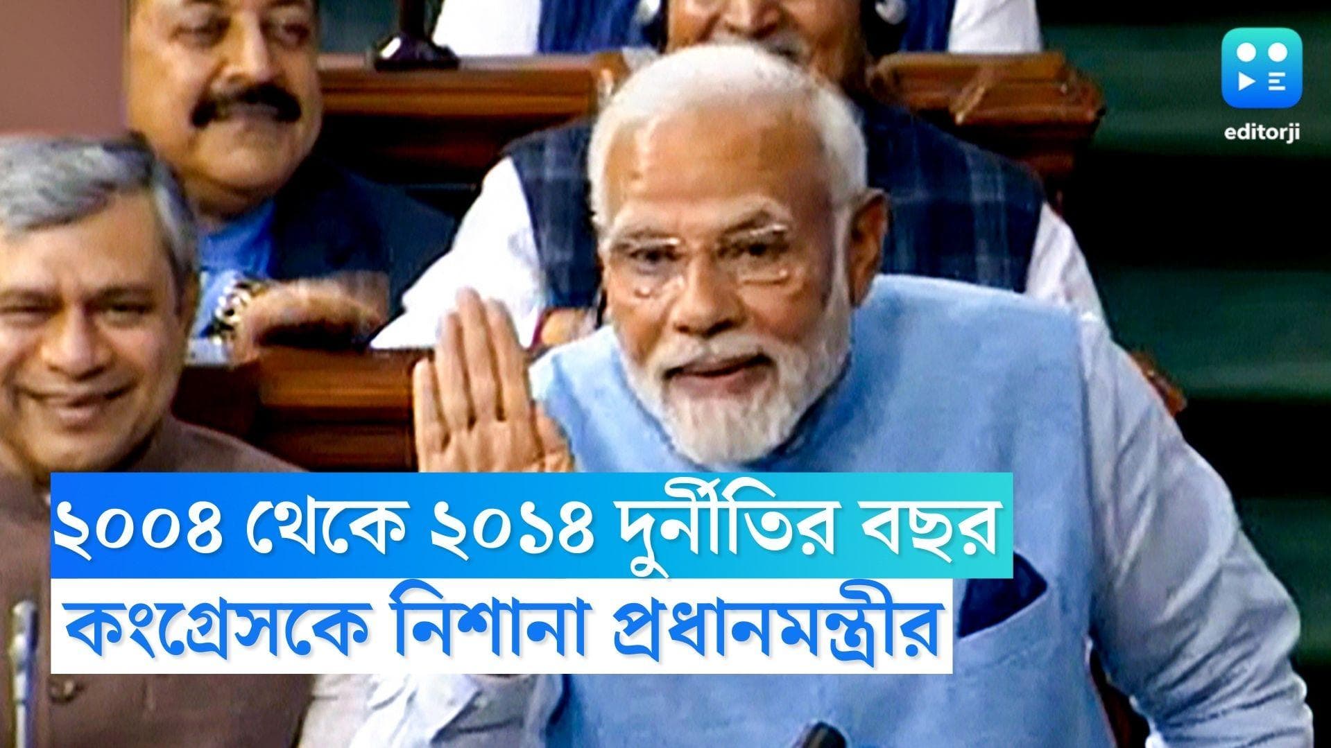 Narendra Modi : '২০০৪ থেকে ২০১৪ সবচেয়ে বেশি দুর্নীতি', কংগ্রেসকে পাল্টা আক্রমণ মোদীর