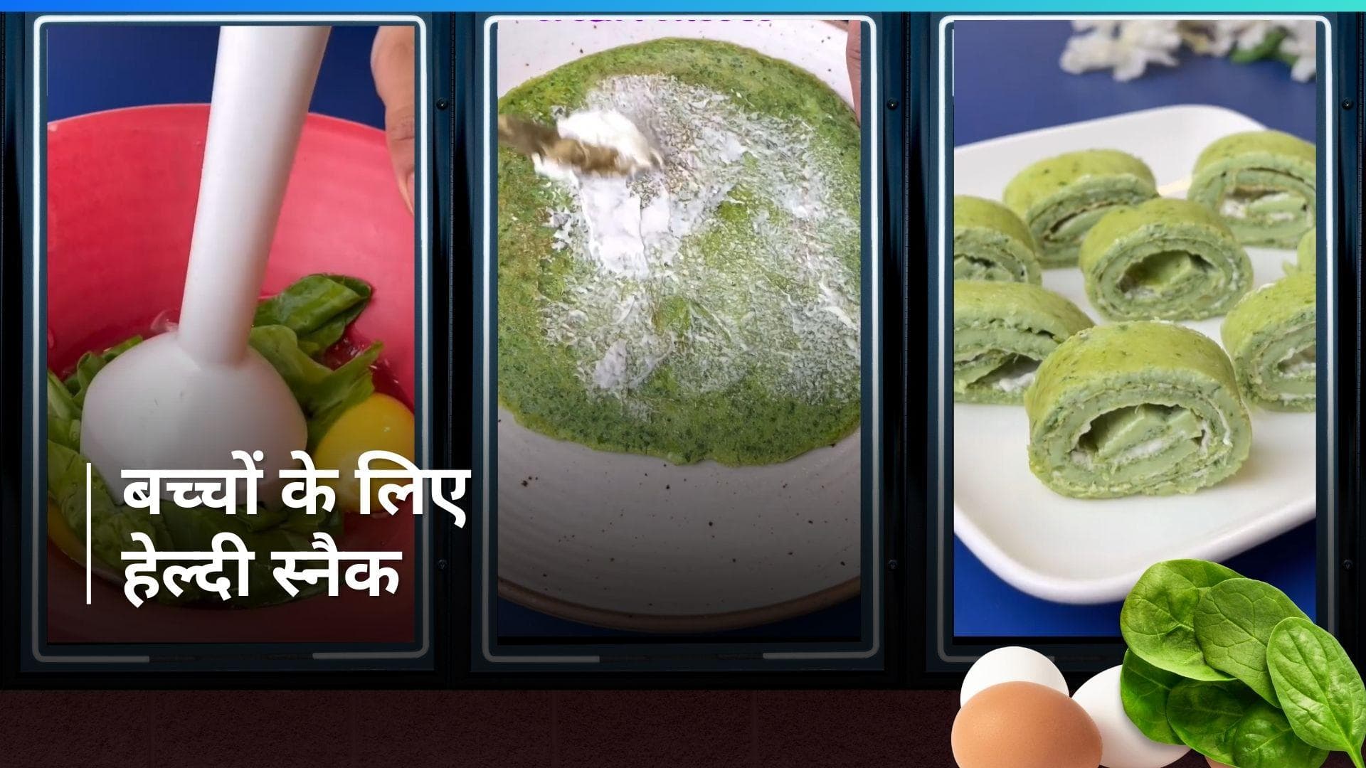 Snack for Kids: छोटे बच्चों के लिए बनाएं हेल्दी और टेस्टी स्नैक, बार-बार मांगेंगे बच्चे