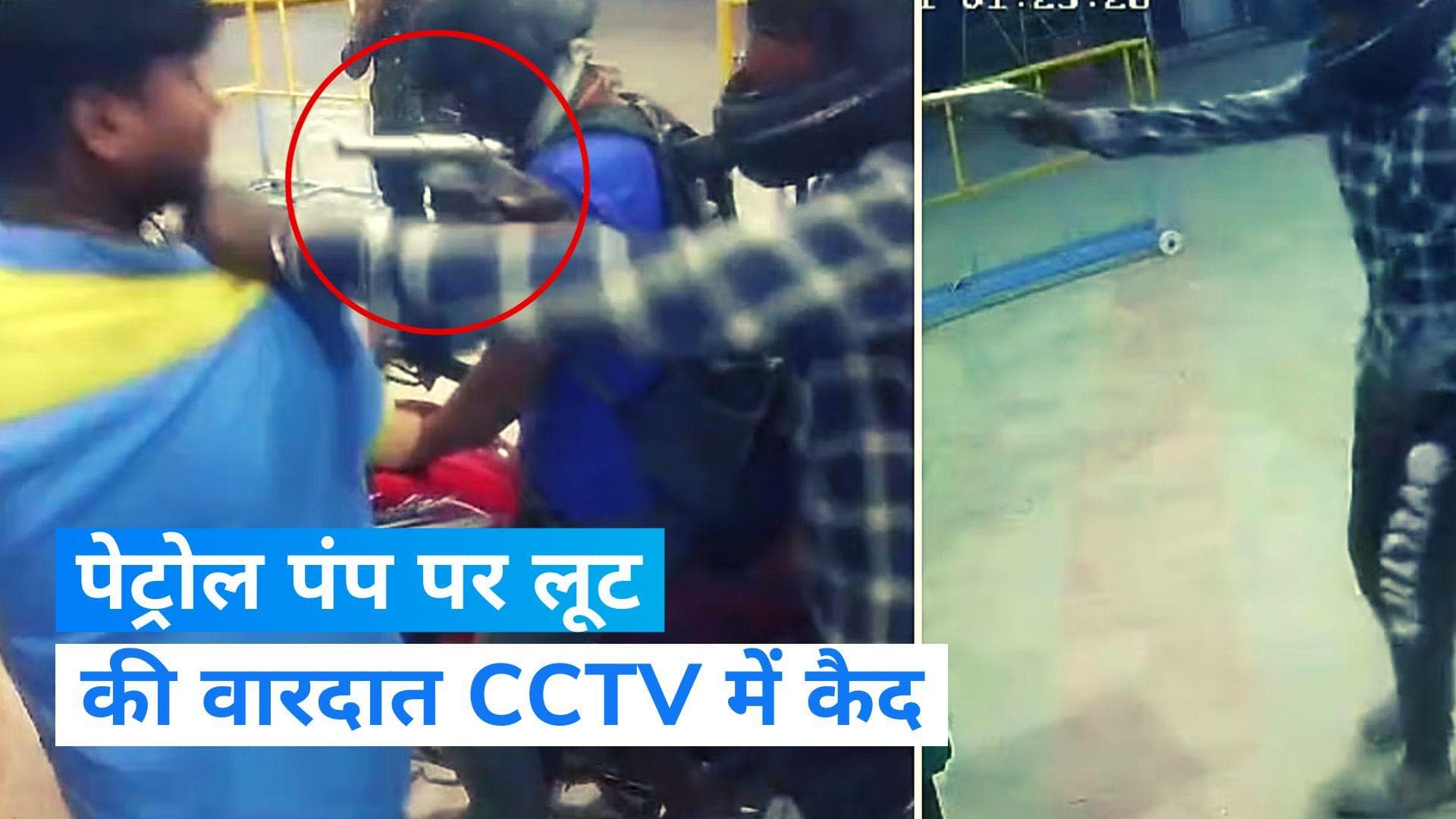 Delhi Crime: दिल्ली के मुंडका में पेट्रोल पंप पर लूट, फिल्मी तरीके से उड़ाया कैश...वायरल हुआ वीडियो