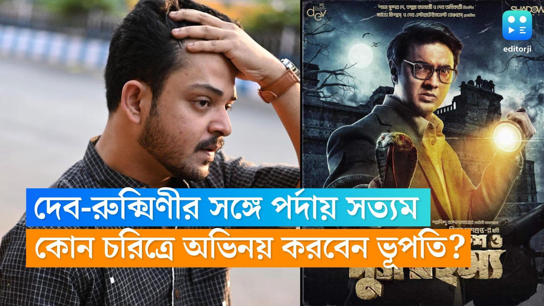 Satyam Bhattacharjee: দেব-রুক্মিণীর সঙ্গে পর্দায় সত্যম! কোন চরিত্রে অভিনয় করবেন ভূপতি? 