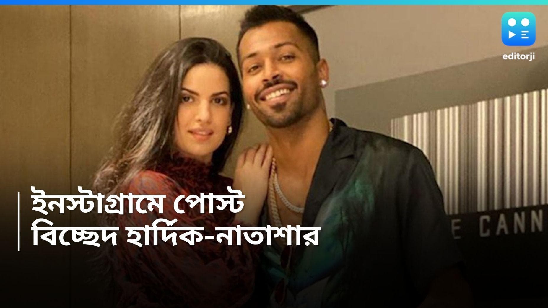 Hardik Pandya-Natasha Stankovic: দীর্ঘদিনের জল্পনায় সিলমোহর, বিচ্ছেদের ঘোষণা হার্দিক ও নাতাশার