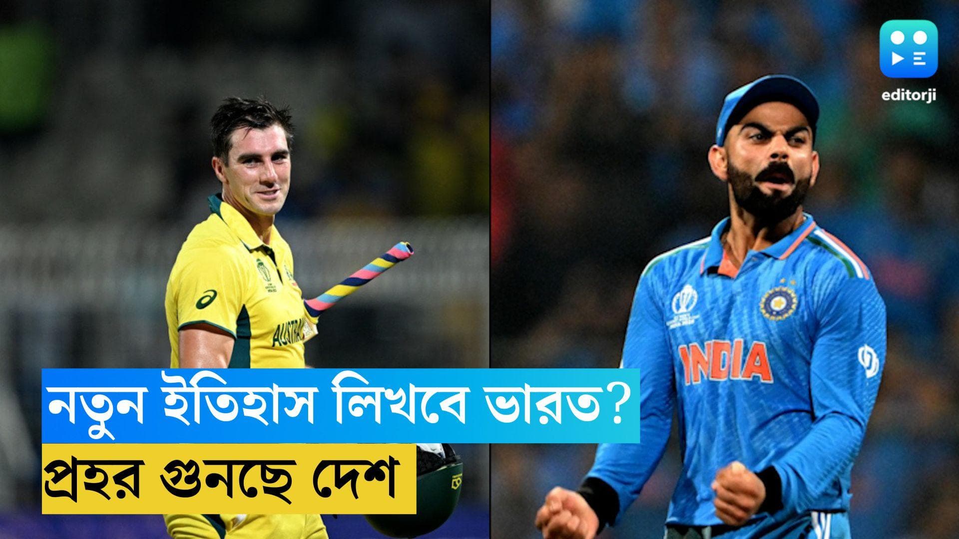 ICC ODI WC 2023: আজ বিশ্বকাপ ফাইনাল, আহমেদাবাদে কি নতুন ইতিহাস লিখবে ভারত, প্রহর গুনছে দেশ