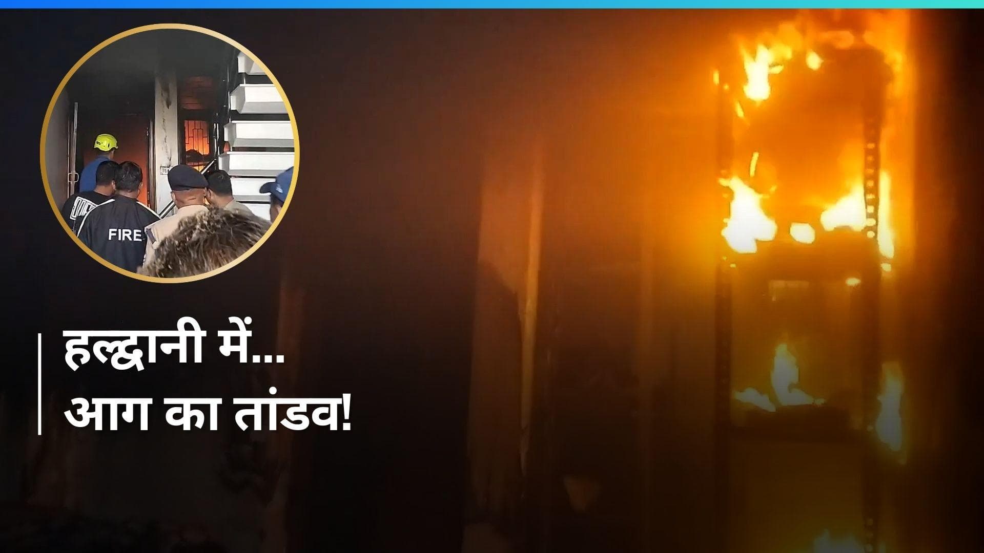 VIDEO: उत्तराखंड के हल्द्वानी में आग का तांडव, मची भगदड़ 