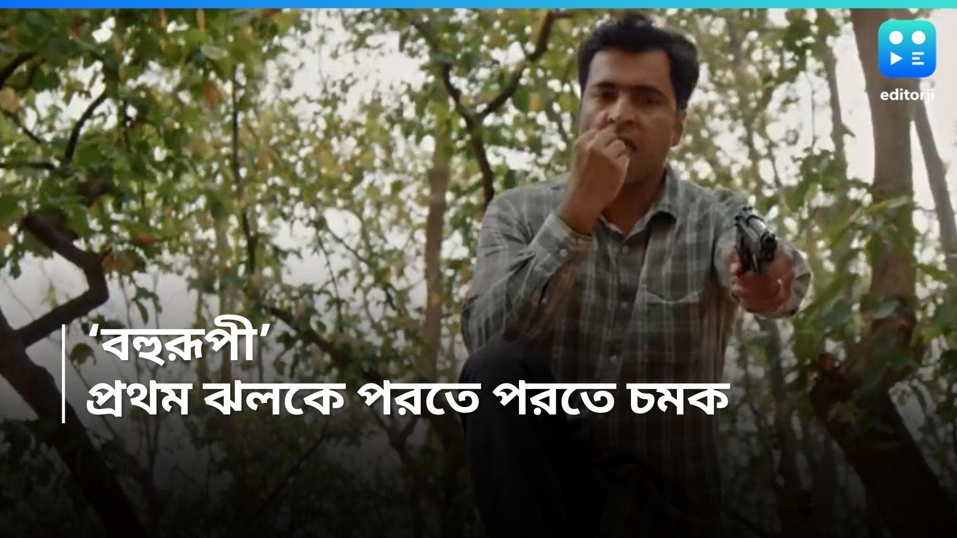 Bohurupi Teaser: ওল্ড ওয়াইন ইন নিউ বটল, নতুন অবতারে শিবু, কৌশানি, আবির, ঋতাভরী, প্রকাশ্যে বহুরূপীর ঝলক 