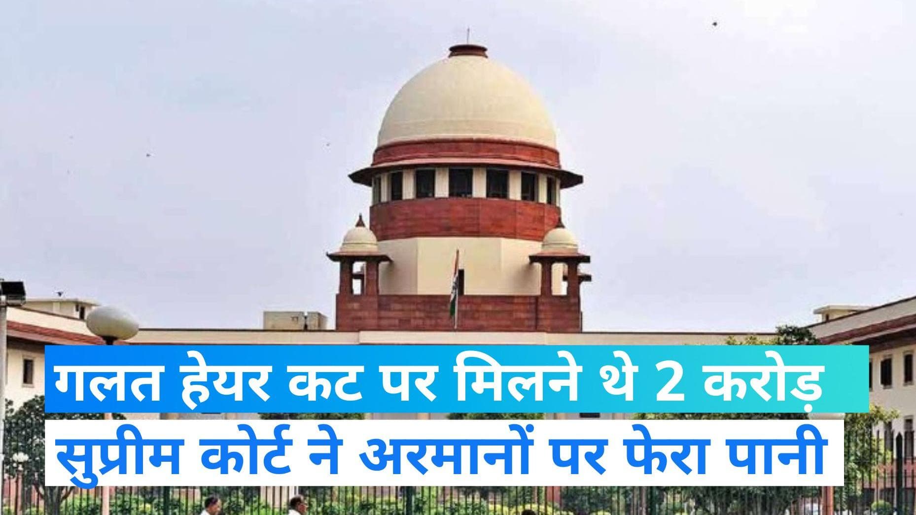 NCDRC ने महिला के गलत तरीके से बाल काटने पर होटल पर ठोका 2 करोड़ का जुर्माना, SC ने कहा फिर से सोचें 