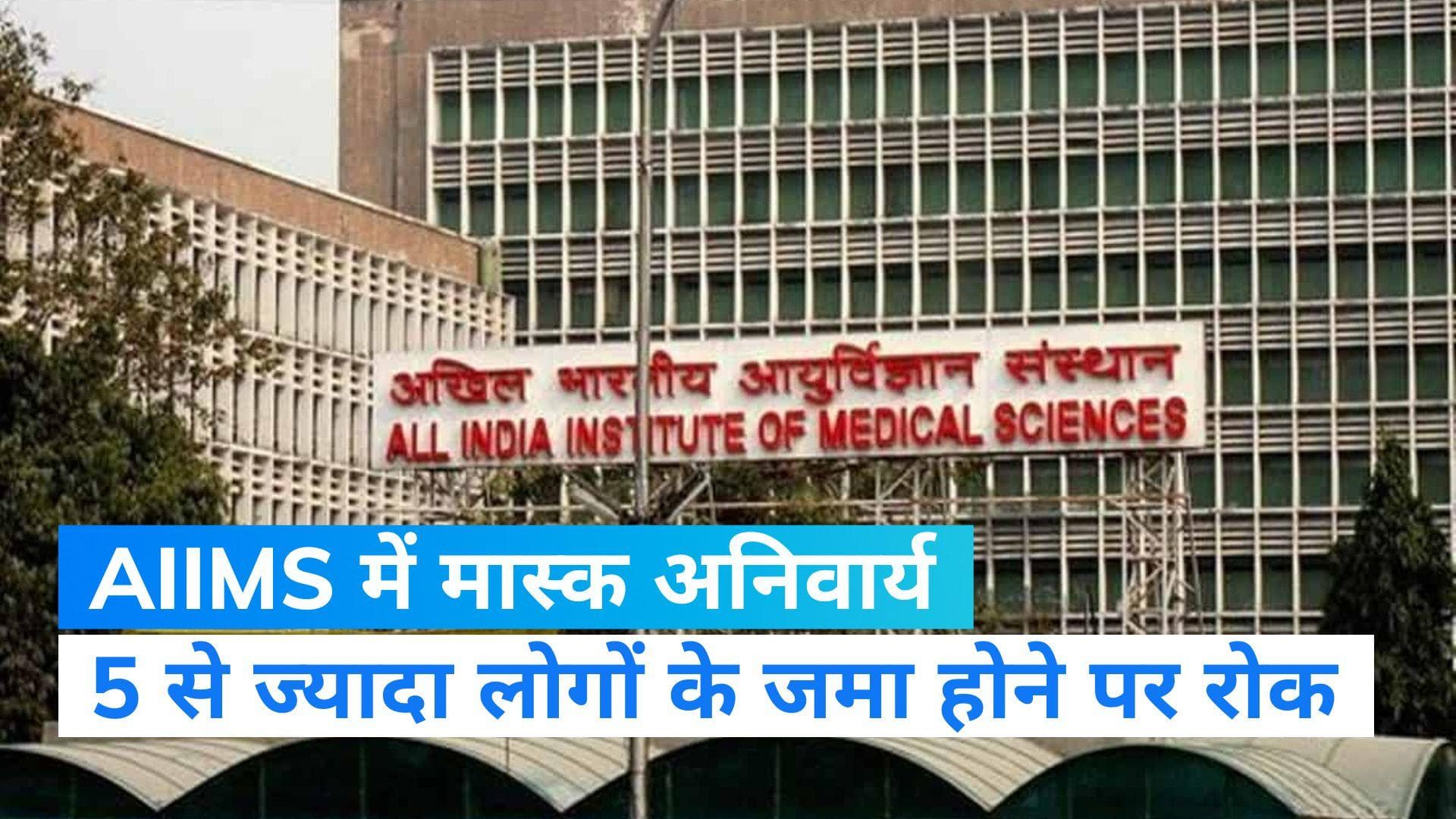 Covid: दिल्ली AIIMS में मास्क पहनना अनिवार्य, कोरोना को देखते हुए किए गए कई बदलाव 