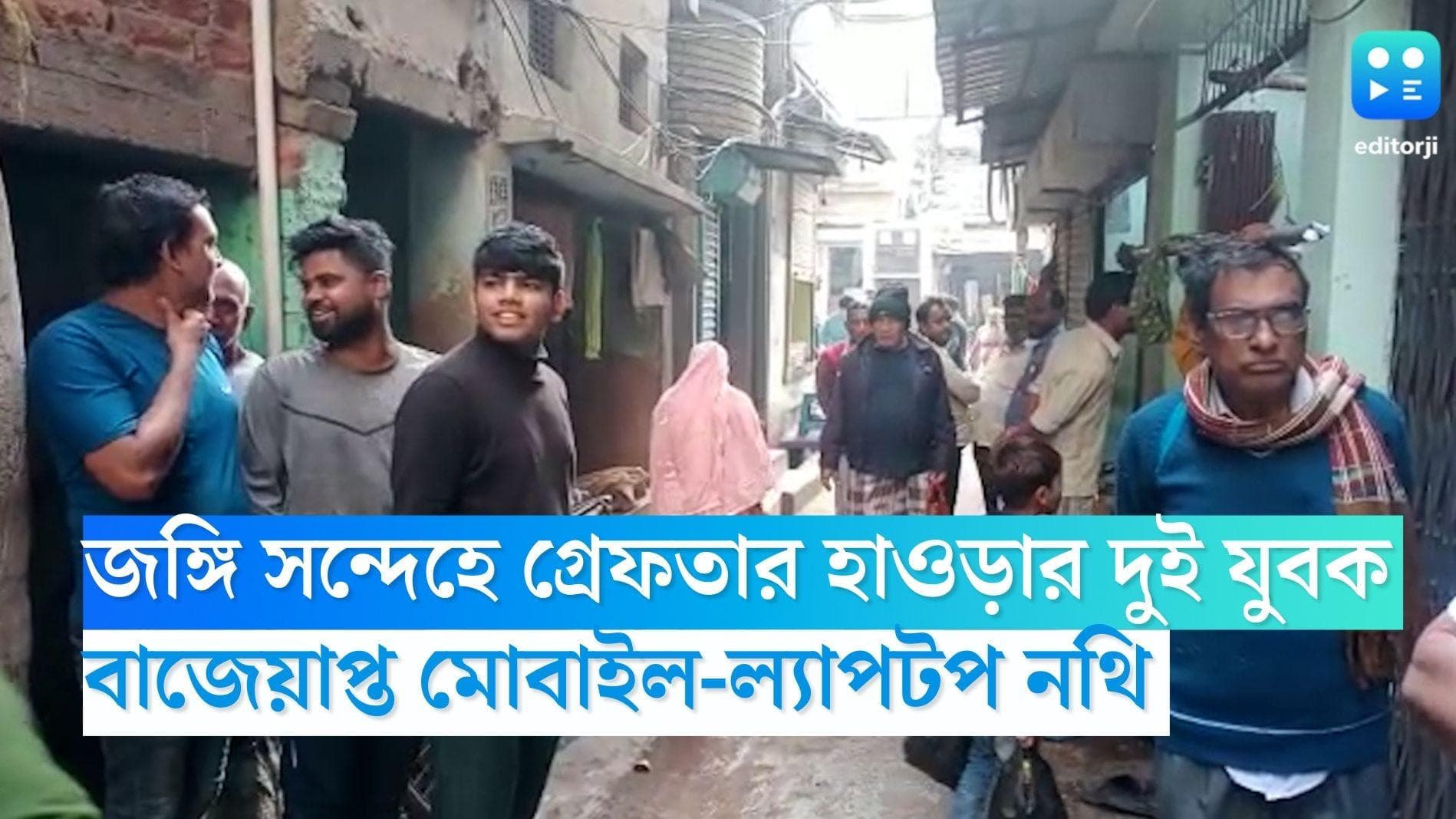 Howrah News: জঙ্গি সন্দেহে গ্রেফতার হাওড়ার দুই যুবক, উদ্ধার মোবাইল-ল্যাপটপ 