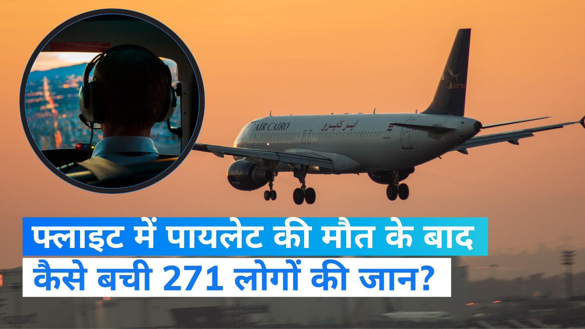 Flight Emergency Landing: हवा में थी प्लेन तभी पायलेट की हुई मौत, किसने बचाई 271 लोगों की जान?