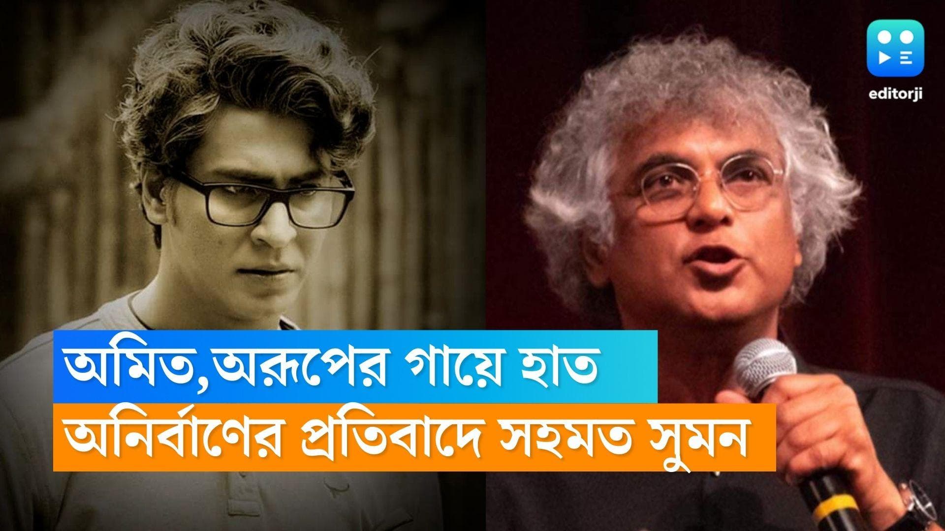 Suman Mukherjee-Anirban : অমিতের গায়ে হাত, ফুঁসে উঠেছিলেন অনির্বাণ! তাঁর প্রতিবাদে সহমত পোষণ সুমনের