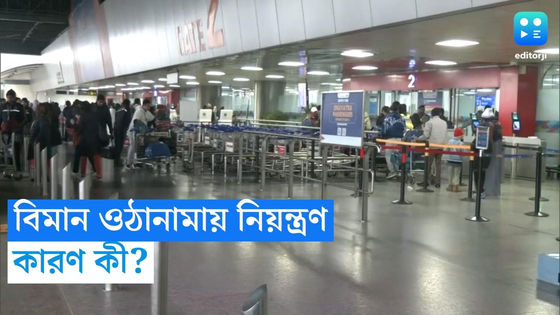 IGIA: প্রতিদিন ২ ঘণ্টা করে ওঠানামা করবে না কোনও বিমান, নয়া নির্দেশে চিন্তায় যাত্রীরা