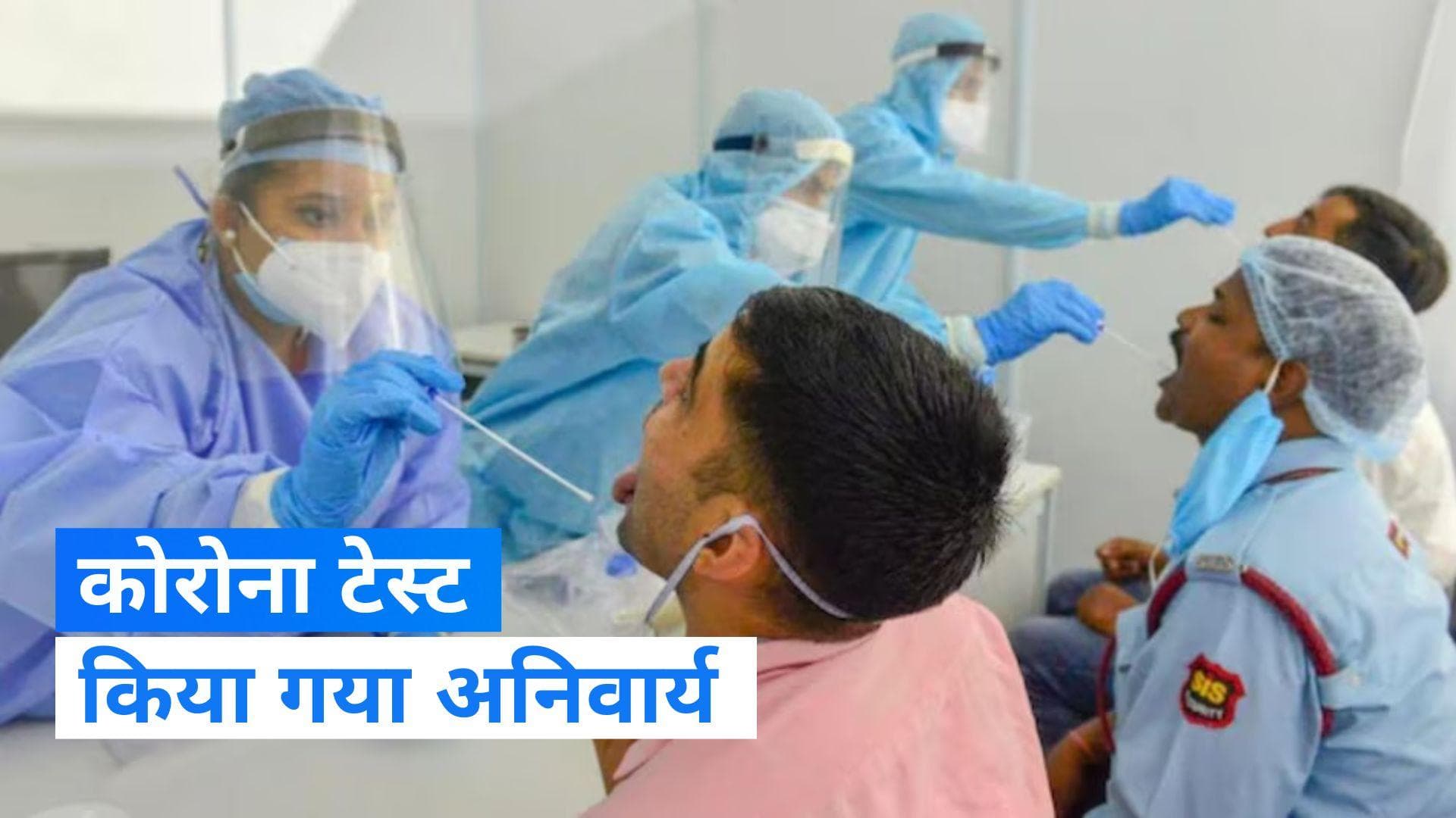 Covid-19: इस राज्य में अनिवार्य किया गया कोरोना टेस्ट, स्वास्थ्य मंत्री ने अधिकारियों को दिया निर्देश