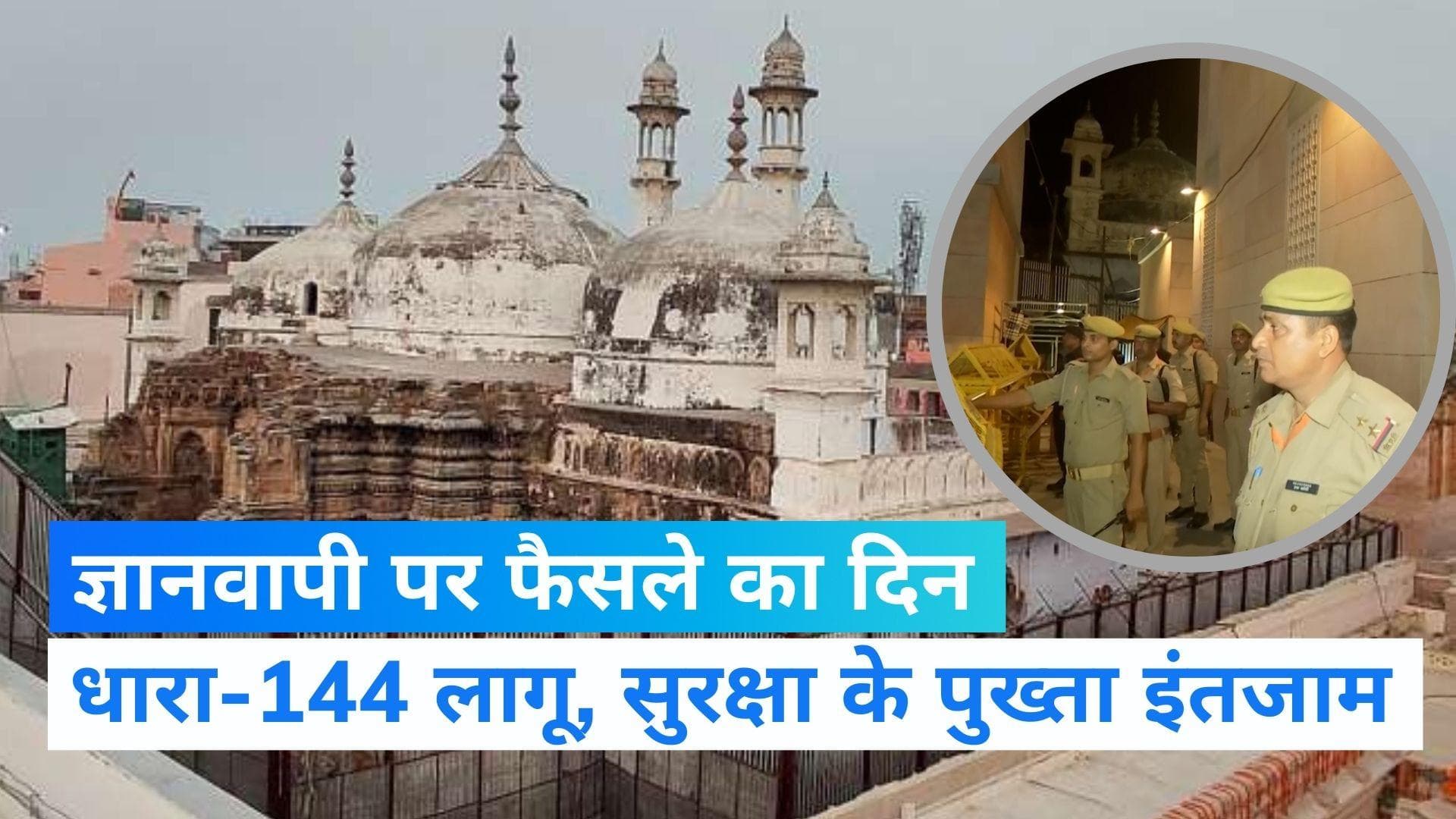 Gyanvapi Case: ज्ञानवापी केस सुनवाई के लायक है या नहीं? फैसला आज