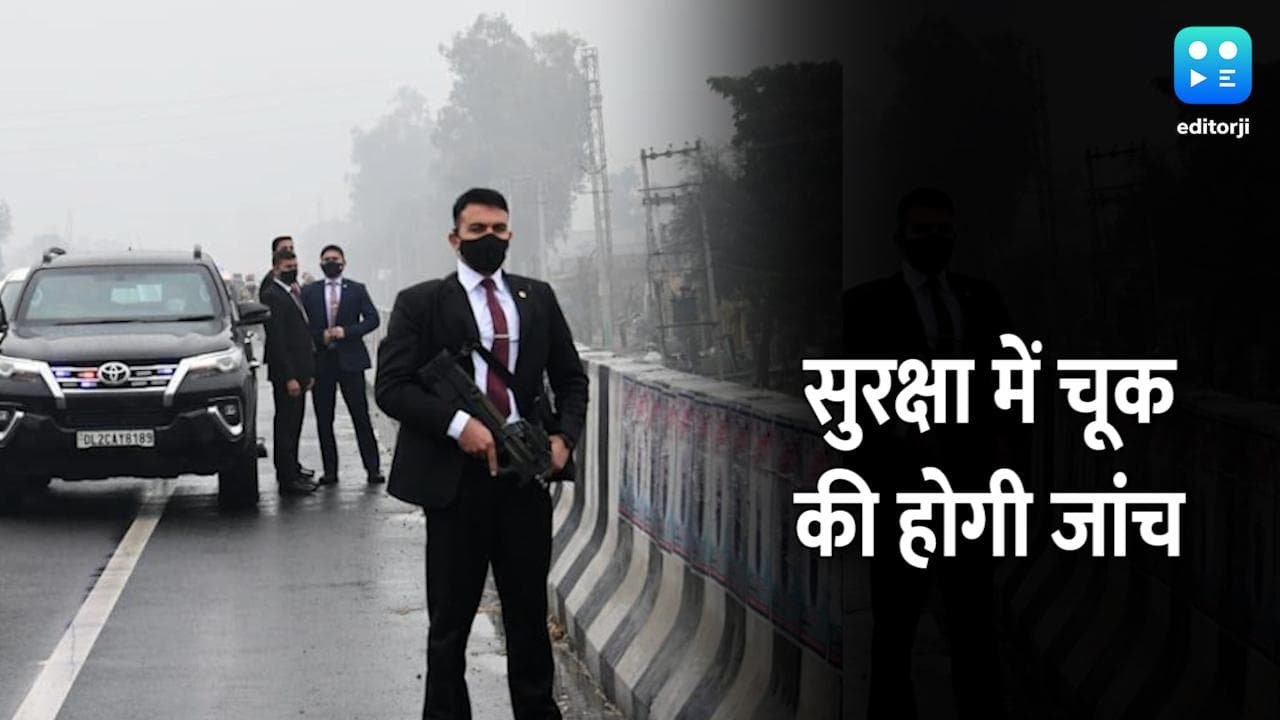 PM Security Breach: PM की सुरक्षा में सेंध पर पंजाब सरकार ने बनाई जांच कमेटी, तीन दिन में सौंपेगी रिपोर्ट