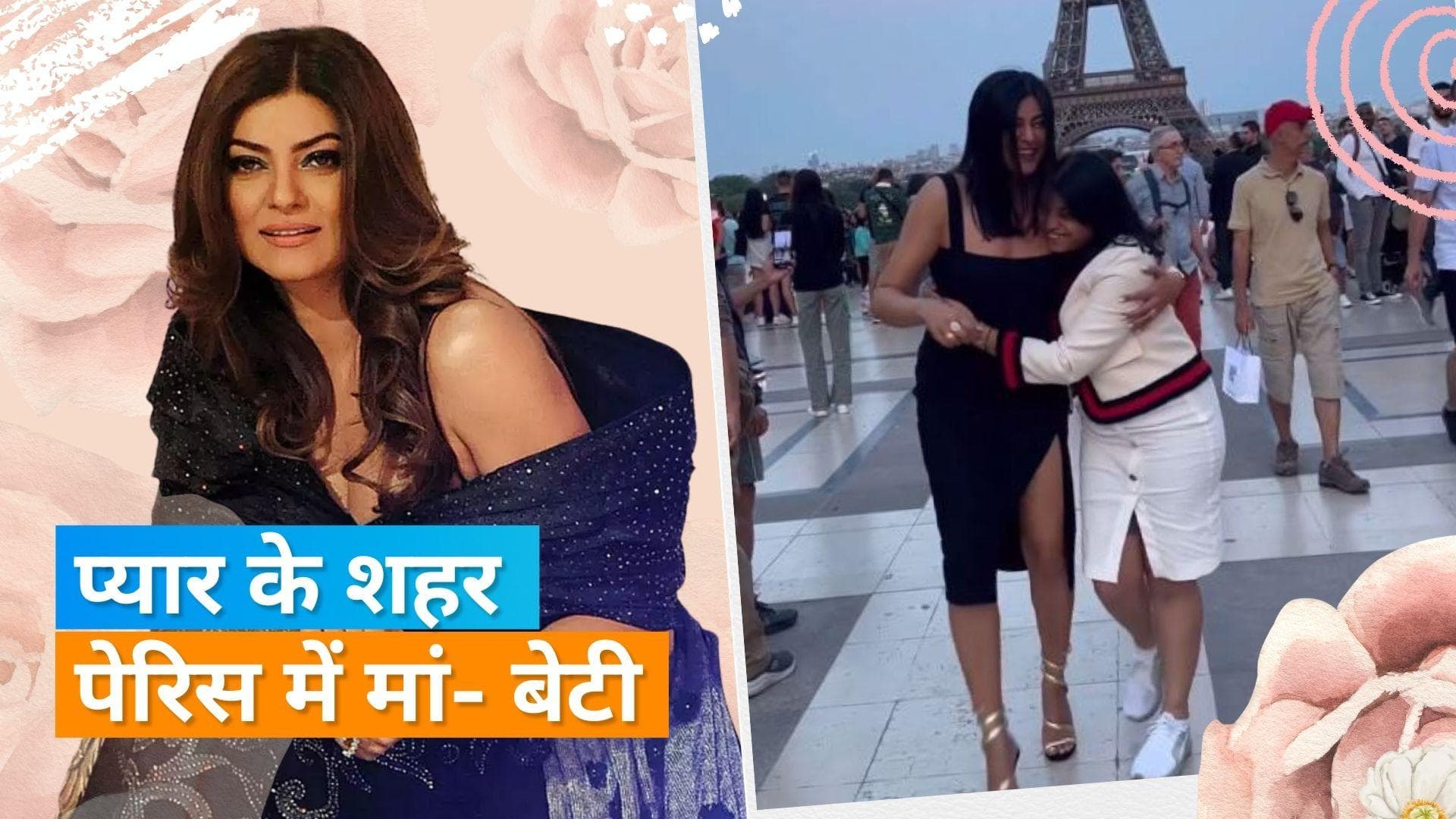 Sushmita Sen ने बेटी अलीसा संग एफिल टॉवर के सामने किया शानदार डांस, देखिए वायरल हो रहा वीडियो