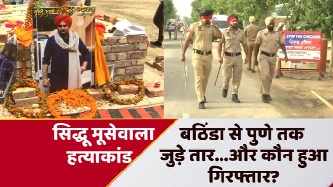 Sidhu Moose Wala Murder: बठिंडा से पकड़े गए 2 संदिग्ध, पुणे से 'जाधव का साथी' सौरभ भी गिरफ्तार