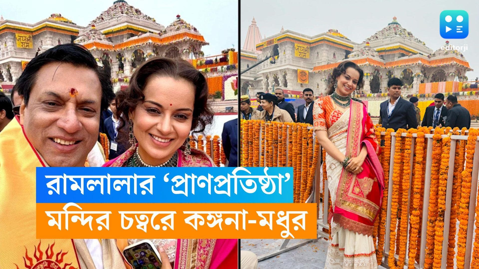 Kangana Ranaut: রামের 'প্রাণ প্রতিষ্ঠা'র অনুষ্ঠান, অযোধ্যার মন্দির চত্বরে কঙ্গনা রানাউত-মধুর ভান্ডরকর
