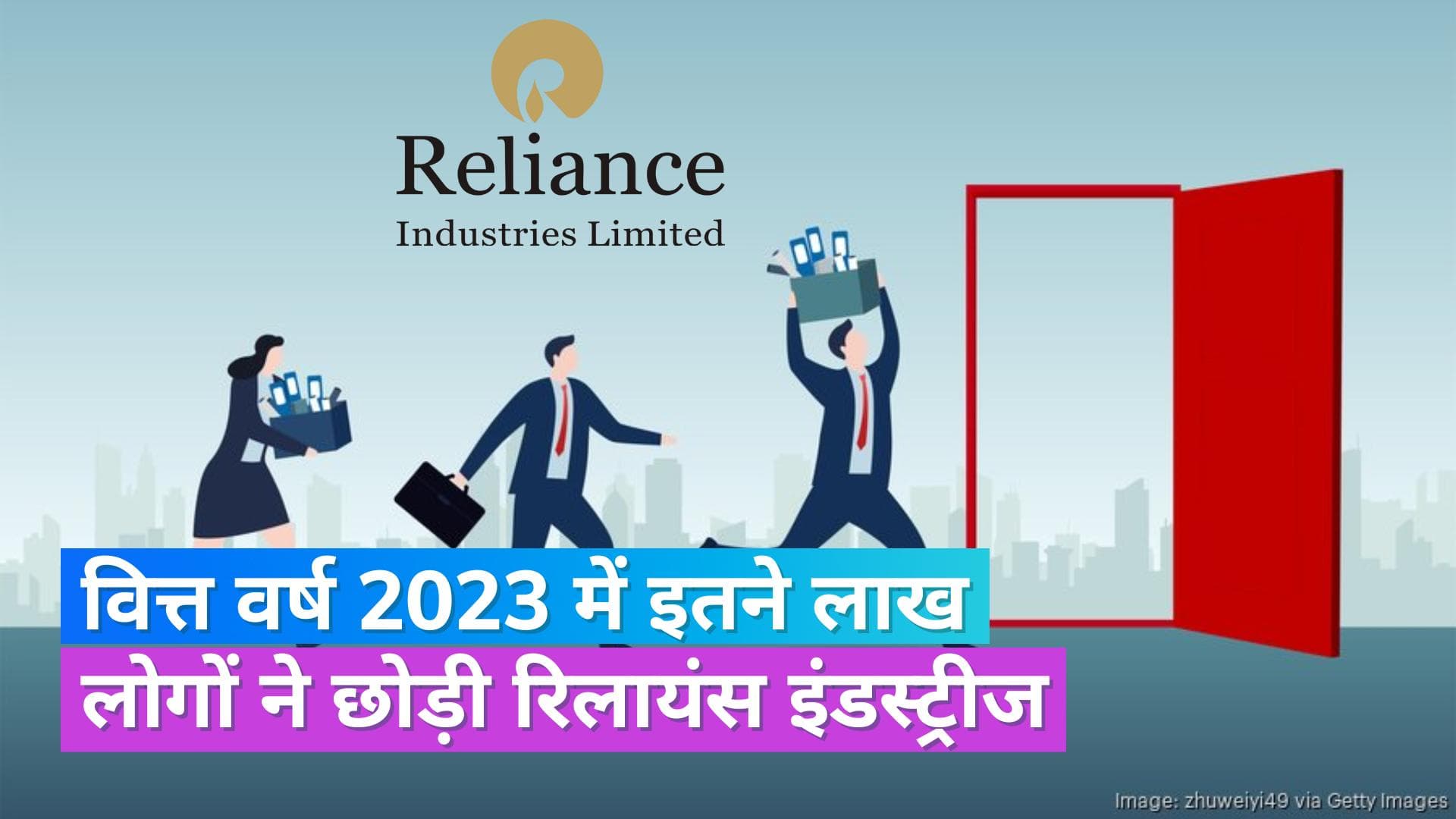 Reliance: रिलायंस इंडस्ट्रीज के 1.67 लाख कर्मचारियों ने छोड़ी कंपनी, जियो के 41,000 कर्मचारी हैं शामिल