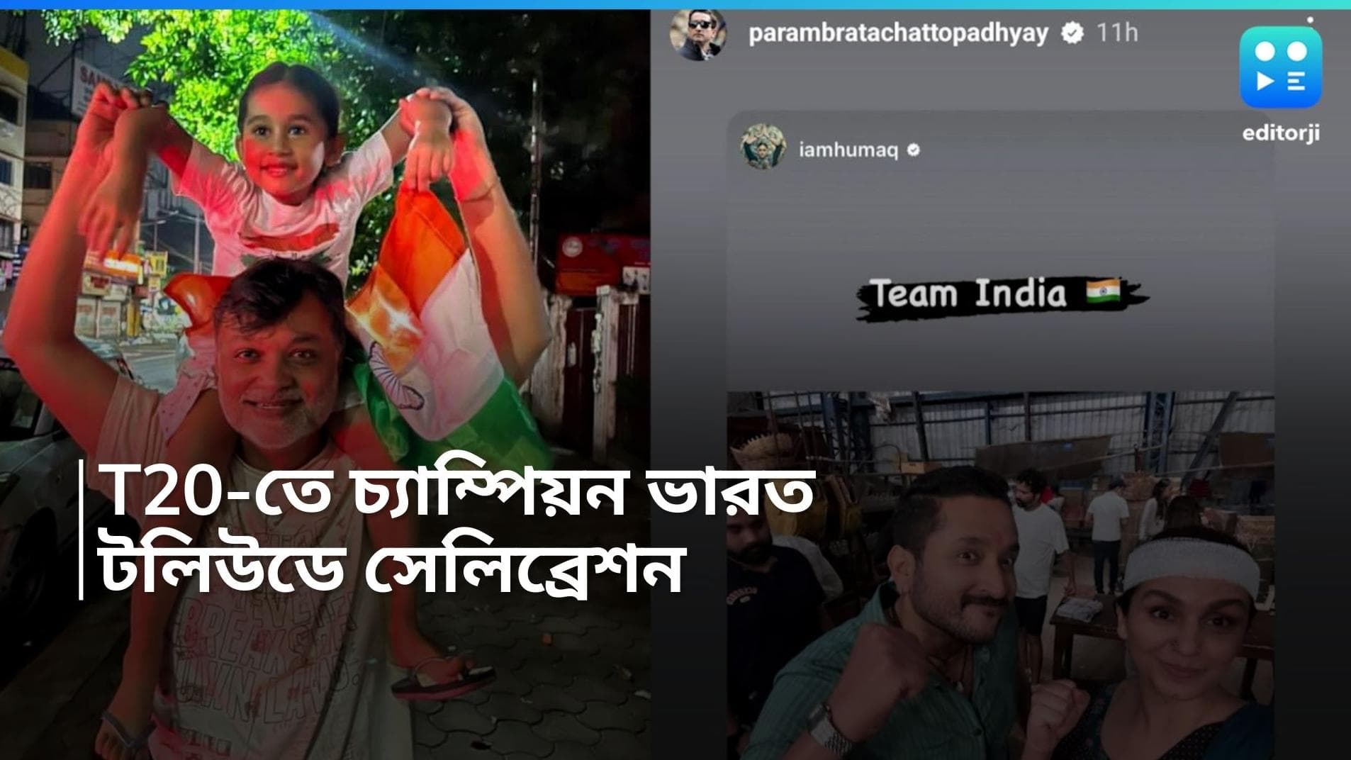 T 20 WC win: ১৭ বছরের অপেক্ষা ফুরলো, টিম ইন্ডিয়ার বিশ্বজয়ে বাঁধ ভাঙা আনন্দে আত্মহারা টলিউড