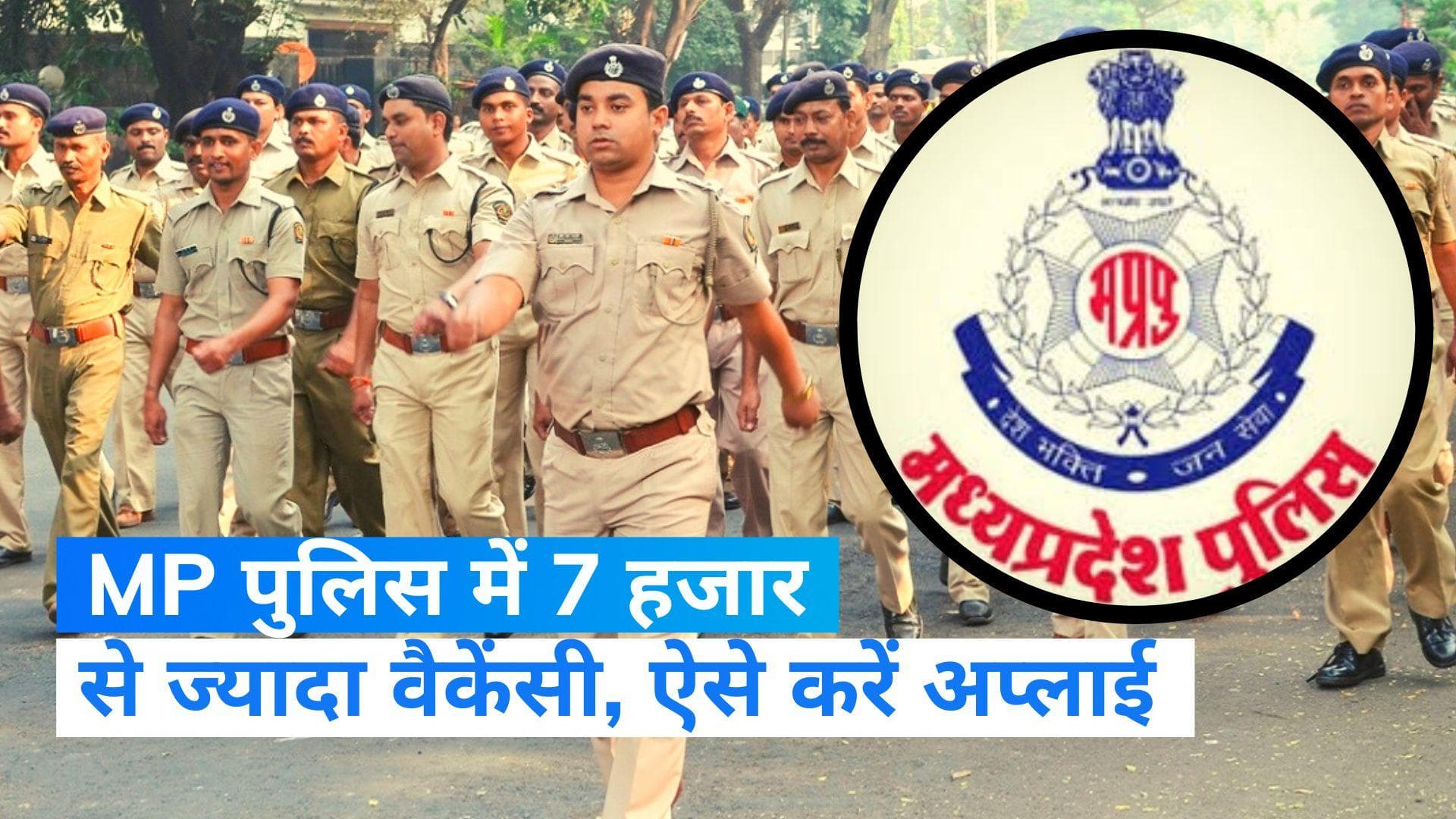 MP Police Constable Recruitment 2023: MP पुलिस में बंपर वैकेंसी, 10वीं पास के लिए बेहतरीन मौका 