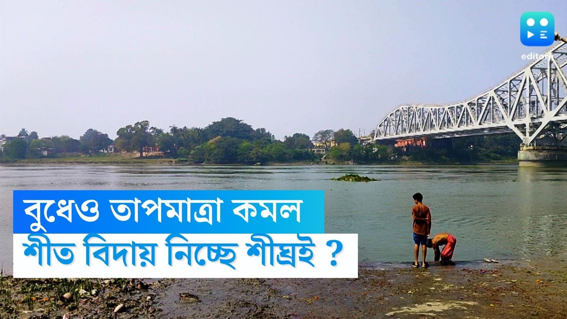 West Bengal Weather Update : বুধেও সামান্য কমল তাপমাত্রা, বৃহস্পতি থেকে চড়বে পারদ, শীঘ্রই বিদায় শীতের