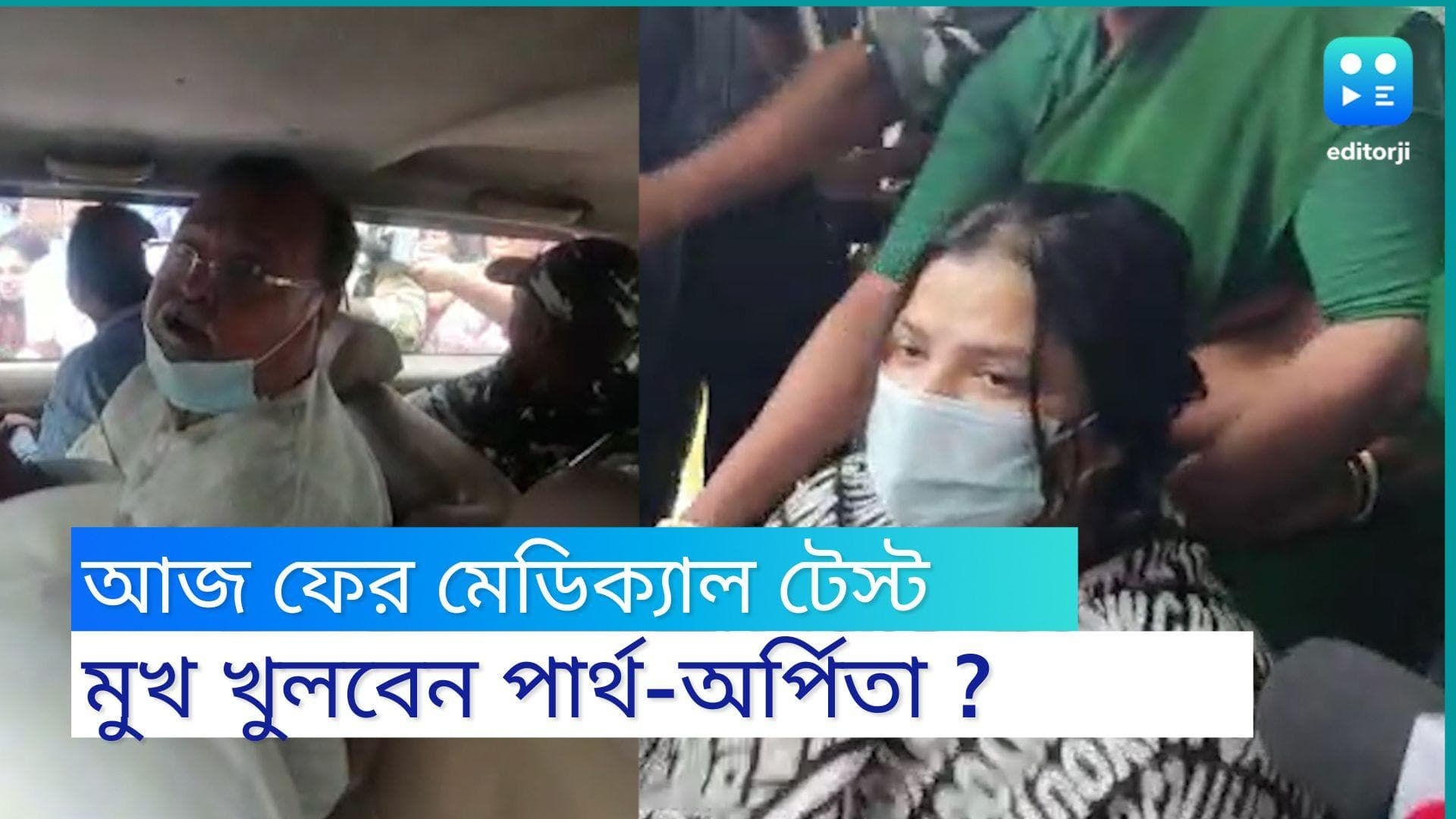 Partha-Arpita : মঙ্গলবার ফের পার্থ-অর্পিতার মেডিক্যাল টেস্ট, টাকার উৎস নিয়ে মুখ খুলবেন দু'জনে ?