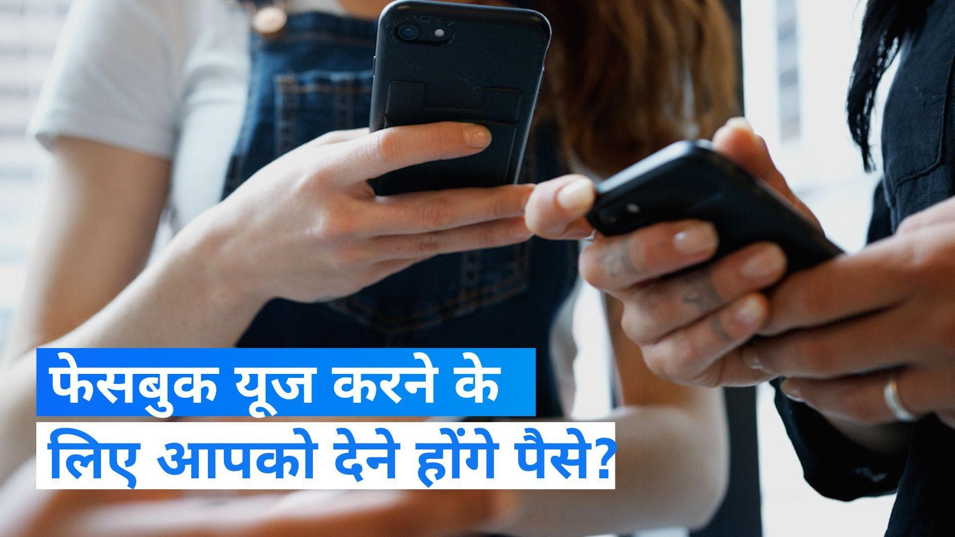 Instagram और Facebook यूजर्स को लग सकता है झटका, शुरू होने वाली है पेड सर्विस