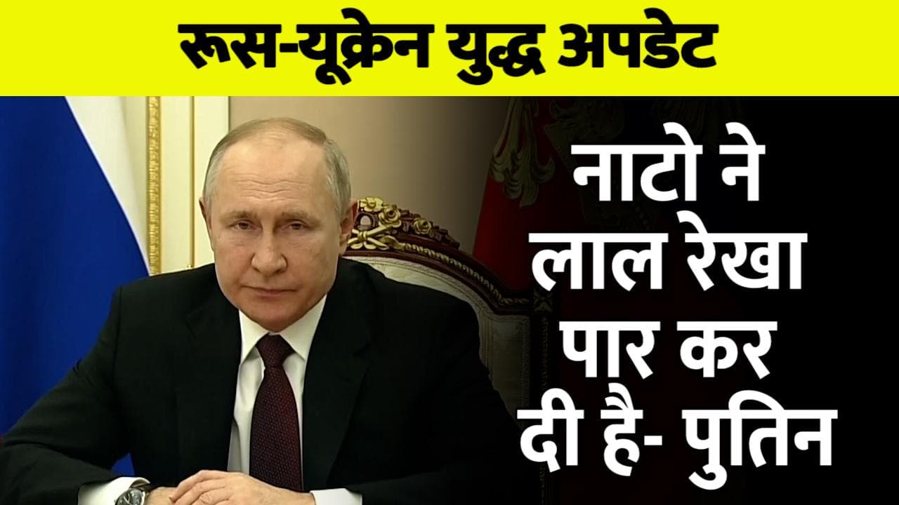 Ukraine Russia War: नाटो ने लाल रेखा पार कर दी है- पुतिन 