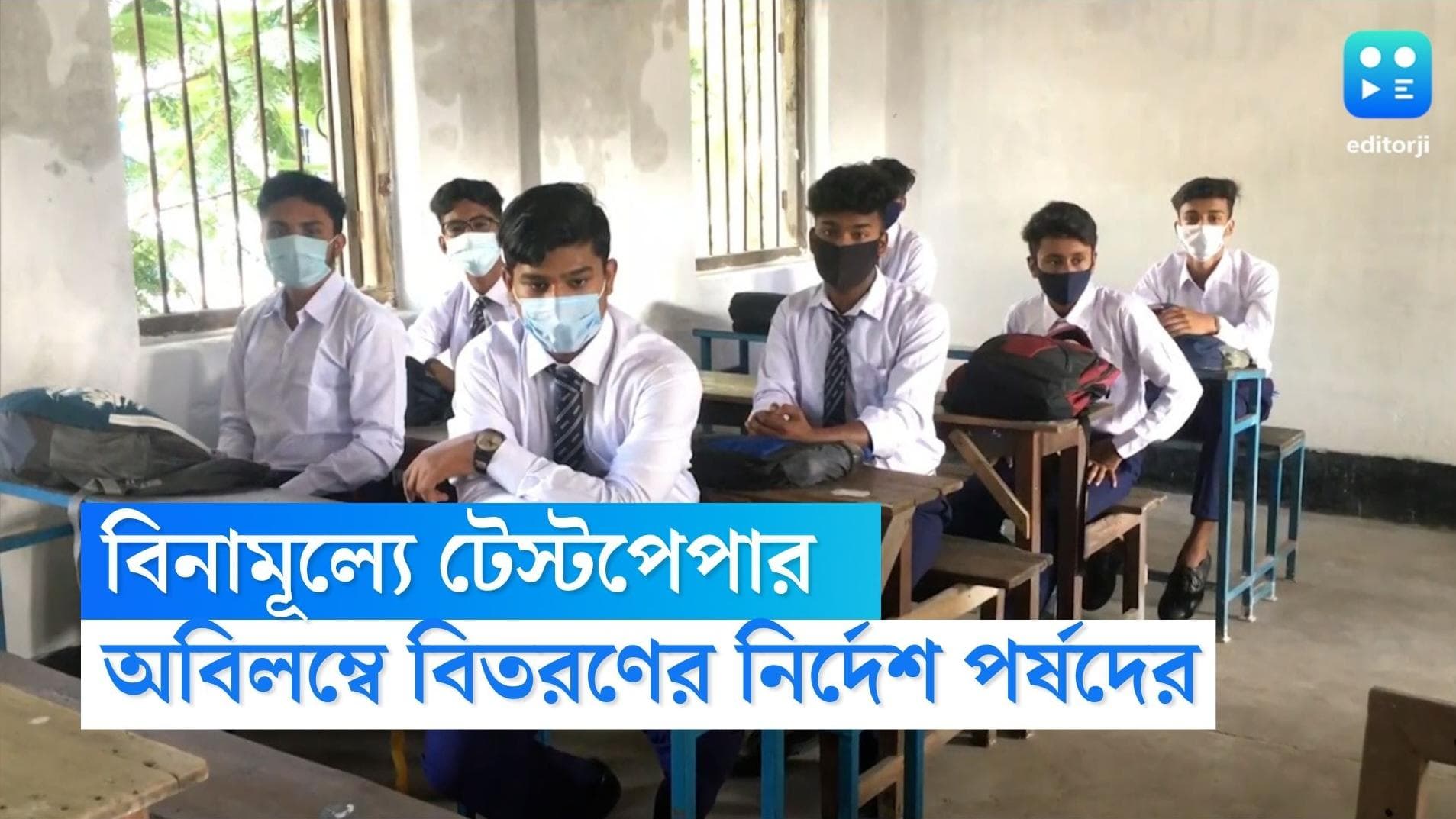 Madhyamik Test paper: মাধ্যমিক পরীক্ষার্থীদের মধ্যে ৮ লক্ষের বেশি টেস্টপেপার বিলির নির্দেশ 