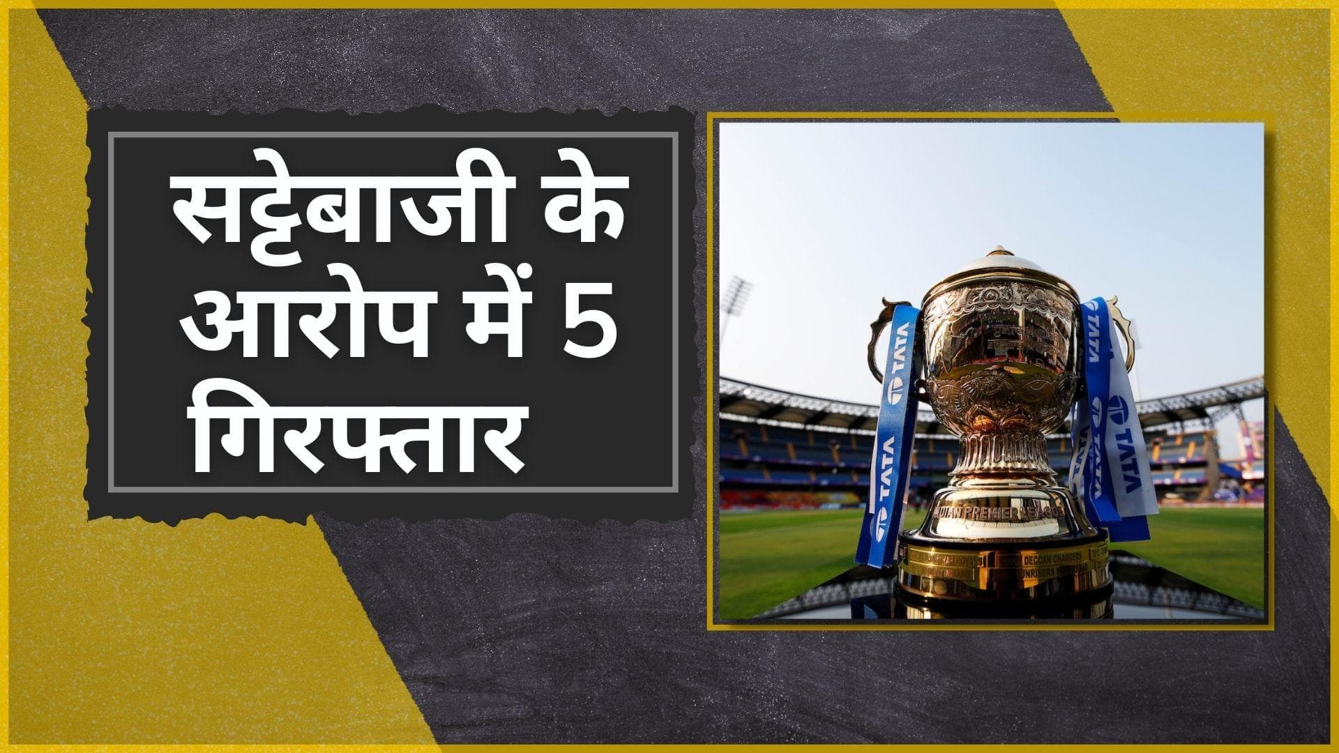 IPL 2022 : सट्टेबाजी के आरोप में 5 लोगों को किया गया गिरफ्तार, पुलिस ने स्टेडियम में रंगे हाथ पकड़ा 