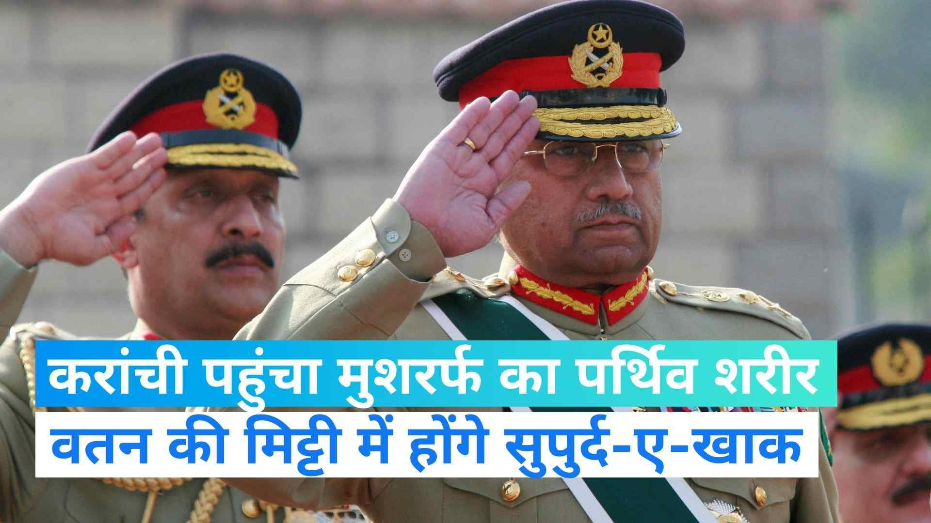 Pervez Musharraf: पाकिस्तान पहुंचा परवेज मुशर्रफ का पार्थिव शरीर, वतन की मिट्टी में किया सुपुर्द-ए-खाक