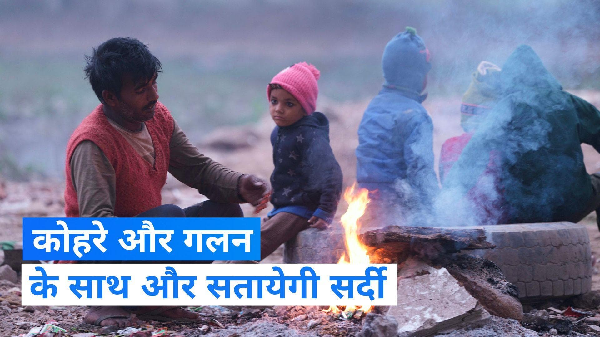 UP Weather: घने कोहरा के साथ कड़ाके ठंड, जानें कैसा रहेगा यूपी में मौसम का हाल?