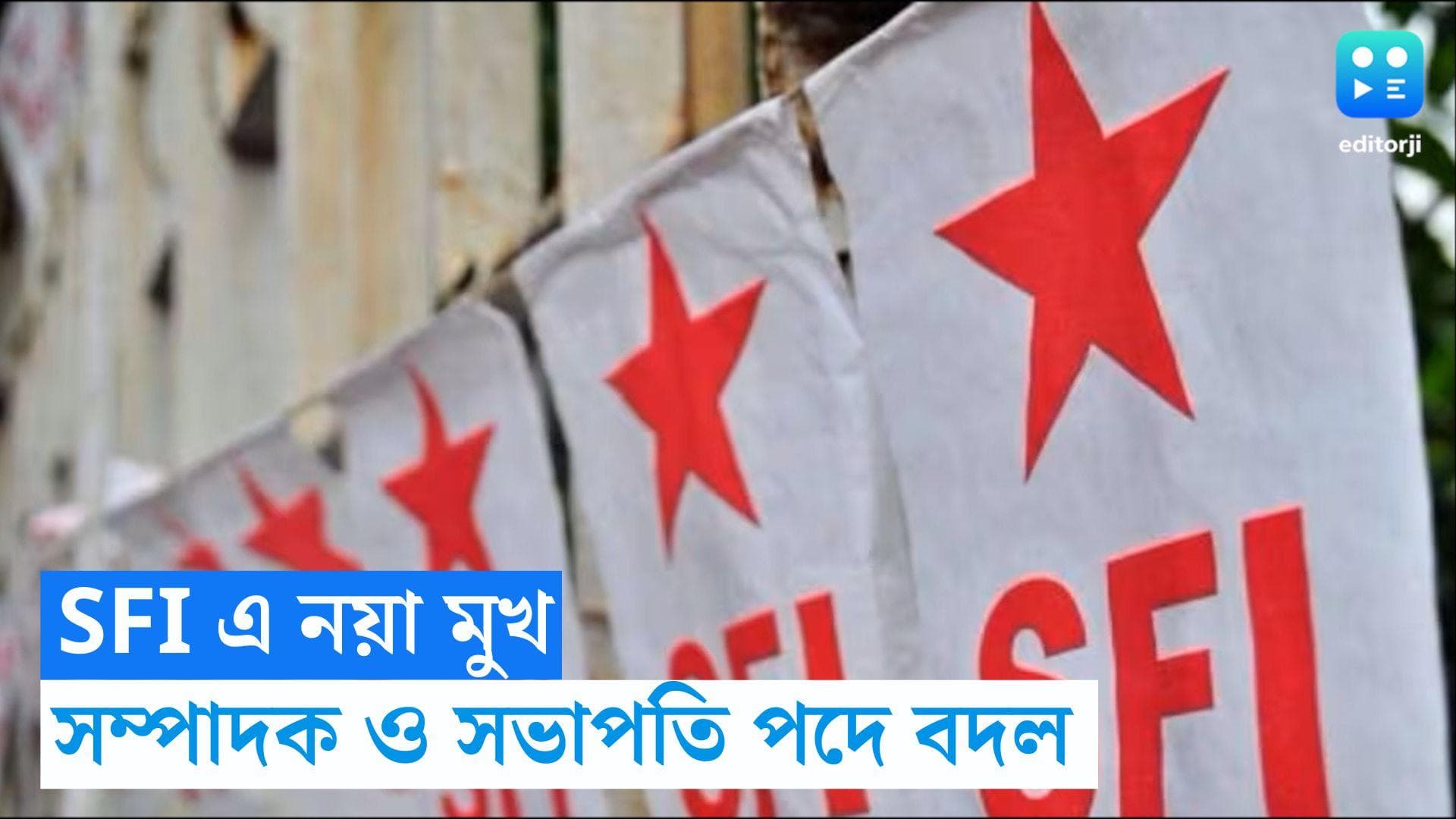 SFI Kolkata Committee: SFI এর শীর্ষ পদে রদবদল, সম্পাদক ও সভাপতি পদে দুই তরুণী