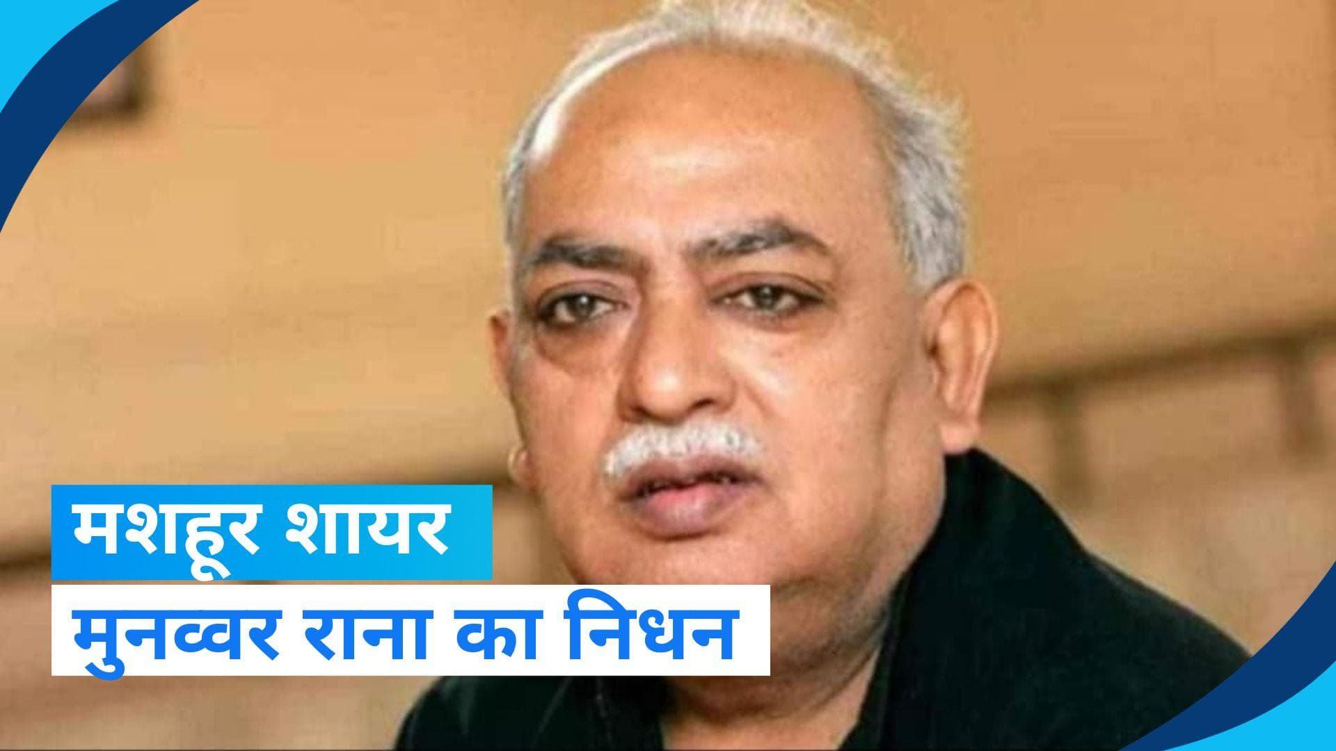 Munawwar Rana passes away: मशहूर शायर मुनव्वर राना का निधन, लखनऊ के PGI में ली आखिरी सांस