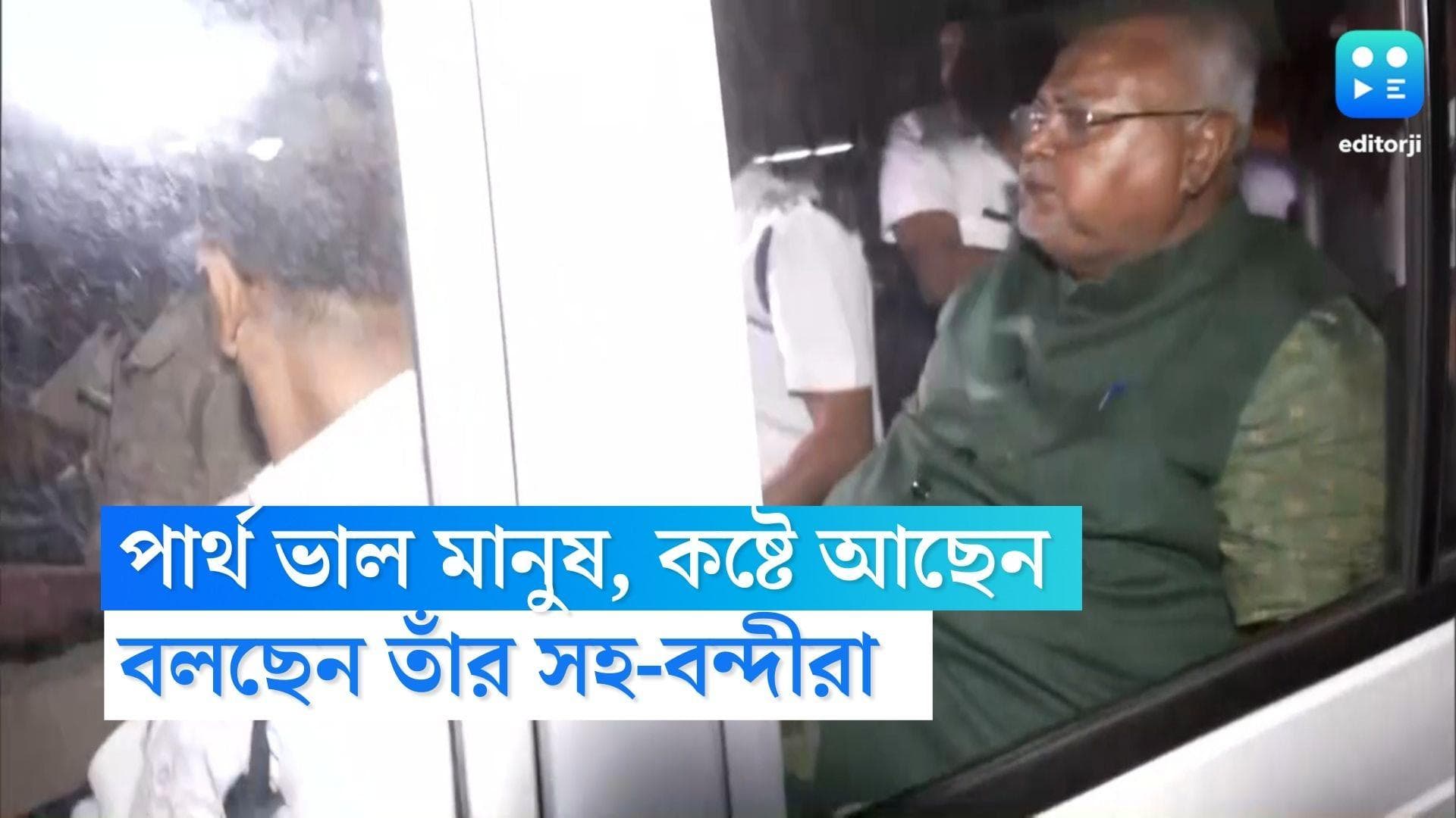 Partha Chatterjee : 'পার্থ চট্টোপাধ্যায় ভাল মানুষ, কষ্টে আছেন', পার্থের 'কষ্ট'-এ ভাল নেই সহবন্দীদের একাংশ