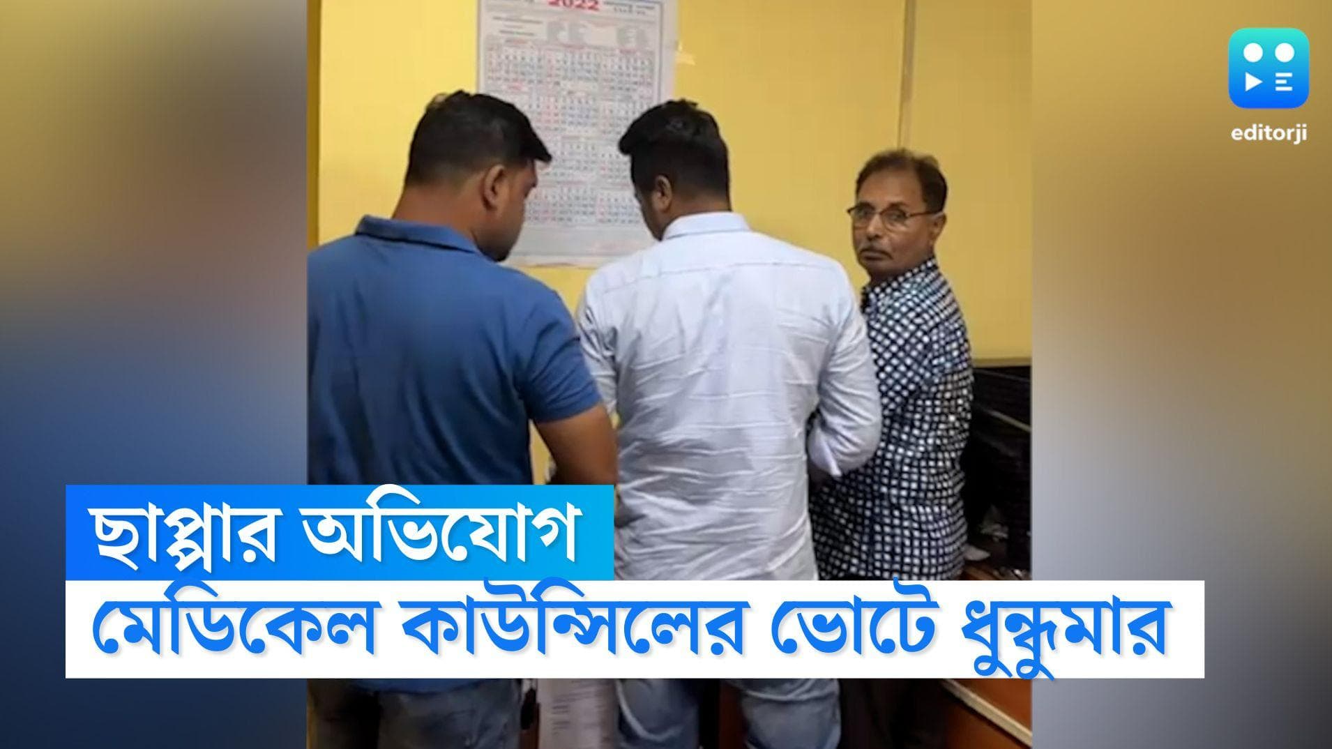 WB Medical Council Election 2022: রাজ্য মেডিকেল কাউন্সিলের ভোটেও ছাপ্পার অভিযোগ, কাঠগড়ায় শাসক-ঘনিষ্ঠরা