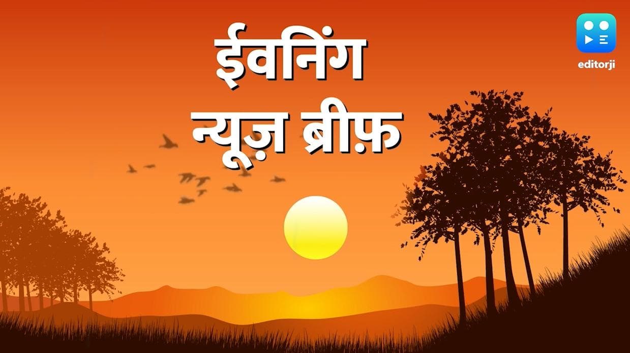 Evening News Brief: स्वतंत्रता दिवस पर सरकारी कर्मचारियों को मिला तोहफा, गहलोत सरकार मुश्किल में?