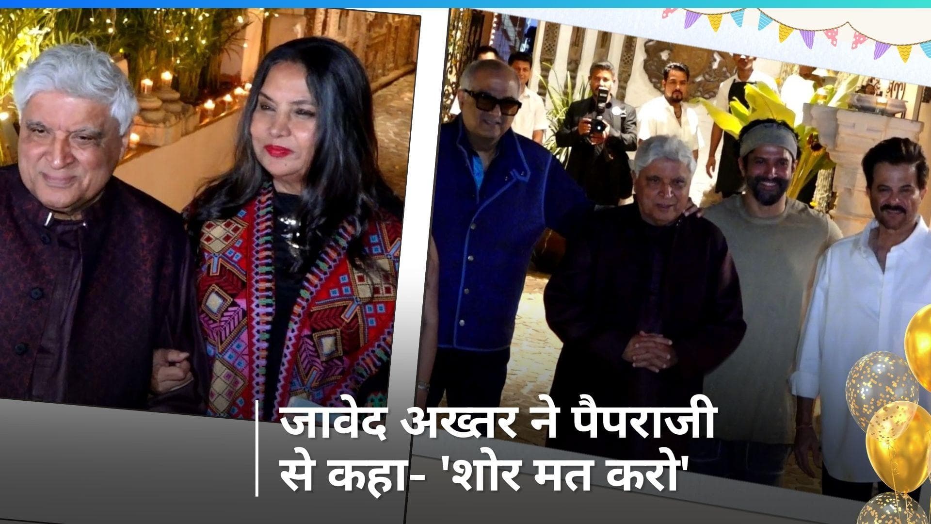 Javed Akhtar ने अपने बर्थेडे पर Shabana Azmi संग खिंचवाई तस्वीरें,  पैपराज़ी को बोले- 'शोर मत करो'