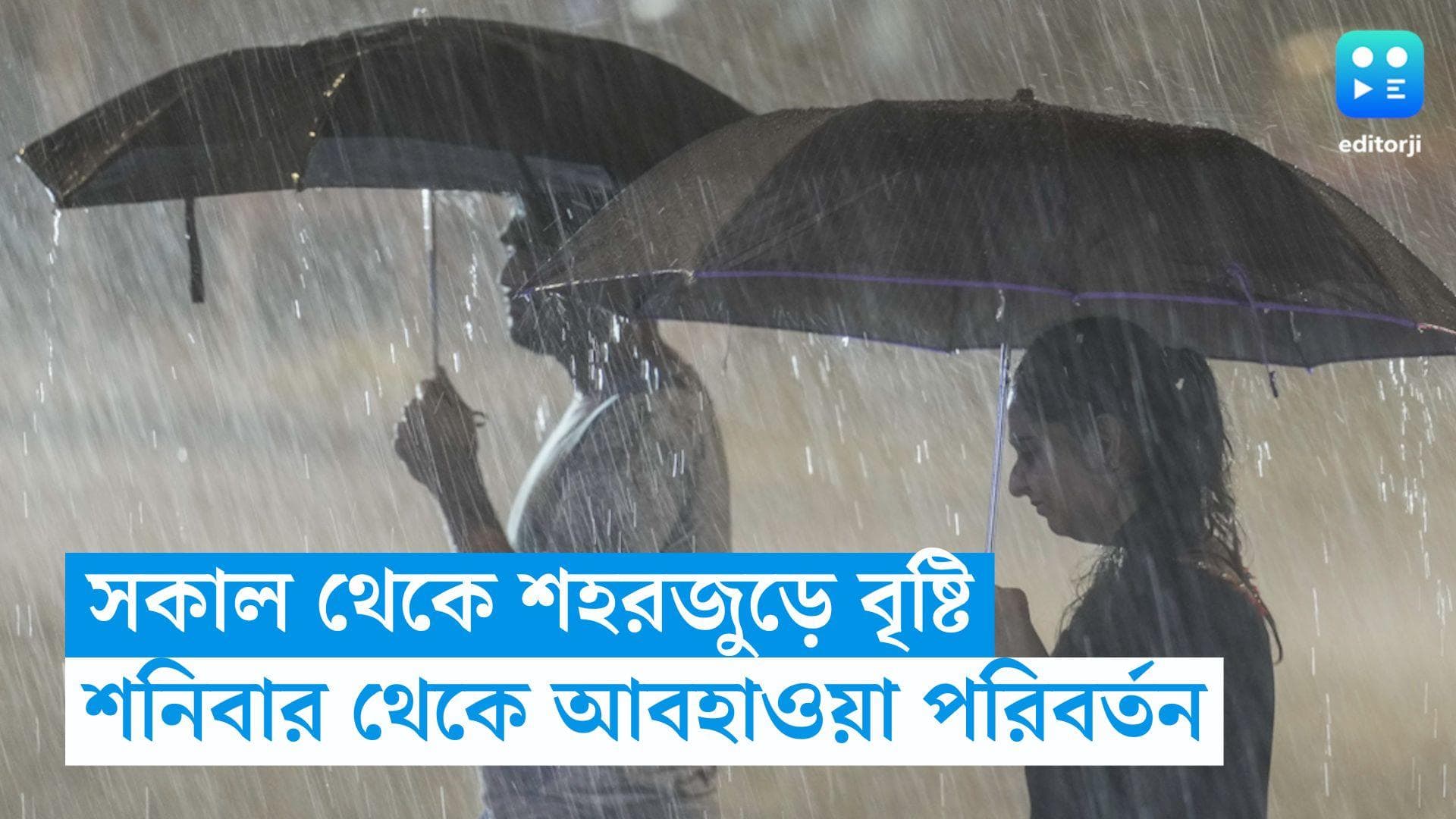 West Bengal Weather Update : আজও মেঘলা আকাশ, শহরজুড়ে বৃষ্টি, শনিবার থেকে আবহাওয়ার পরিবর্তন