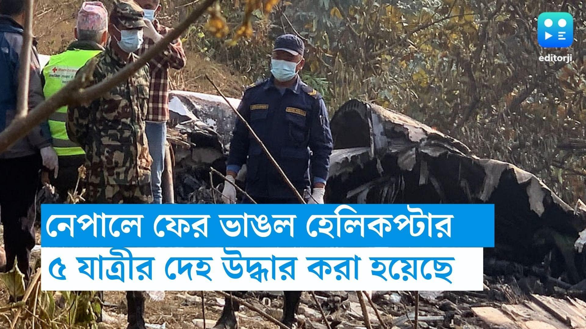 Nepal Helicopter Crash : ৬ যাত্রী নিয়ে নেপালে ফের ভেঙে পড়ল হেলিকপ্টার! মৃত ৫, নিখোঁজ ১