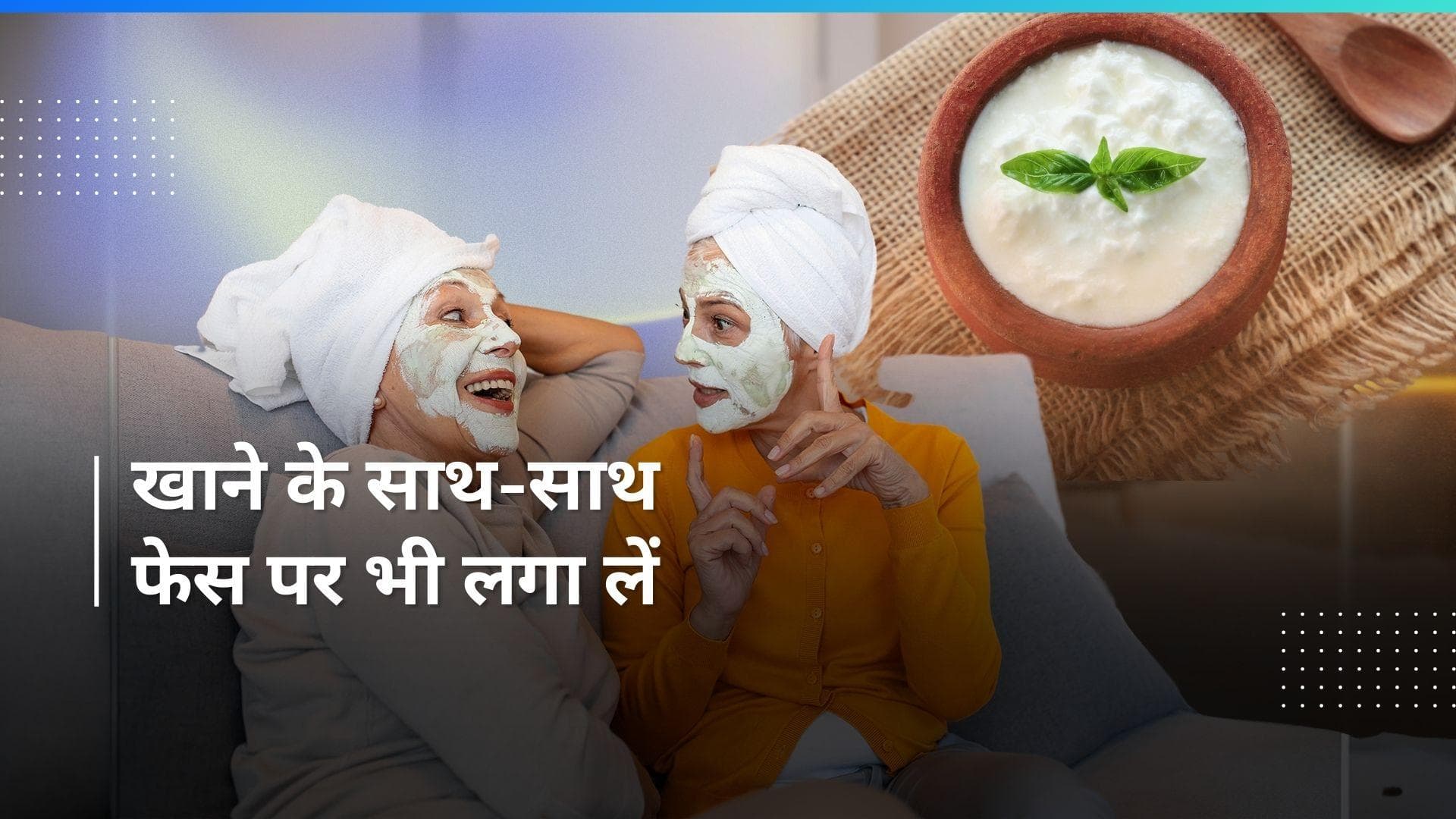 Curd Facial: गर्मियों में ग्लोइंग स्किन पाने के लिए बेस्ट है दही फेशियल, देखें कैसे कर सकते हैं