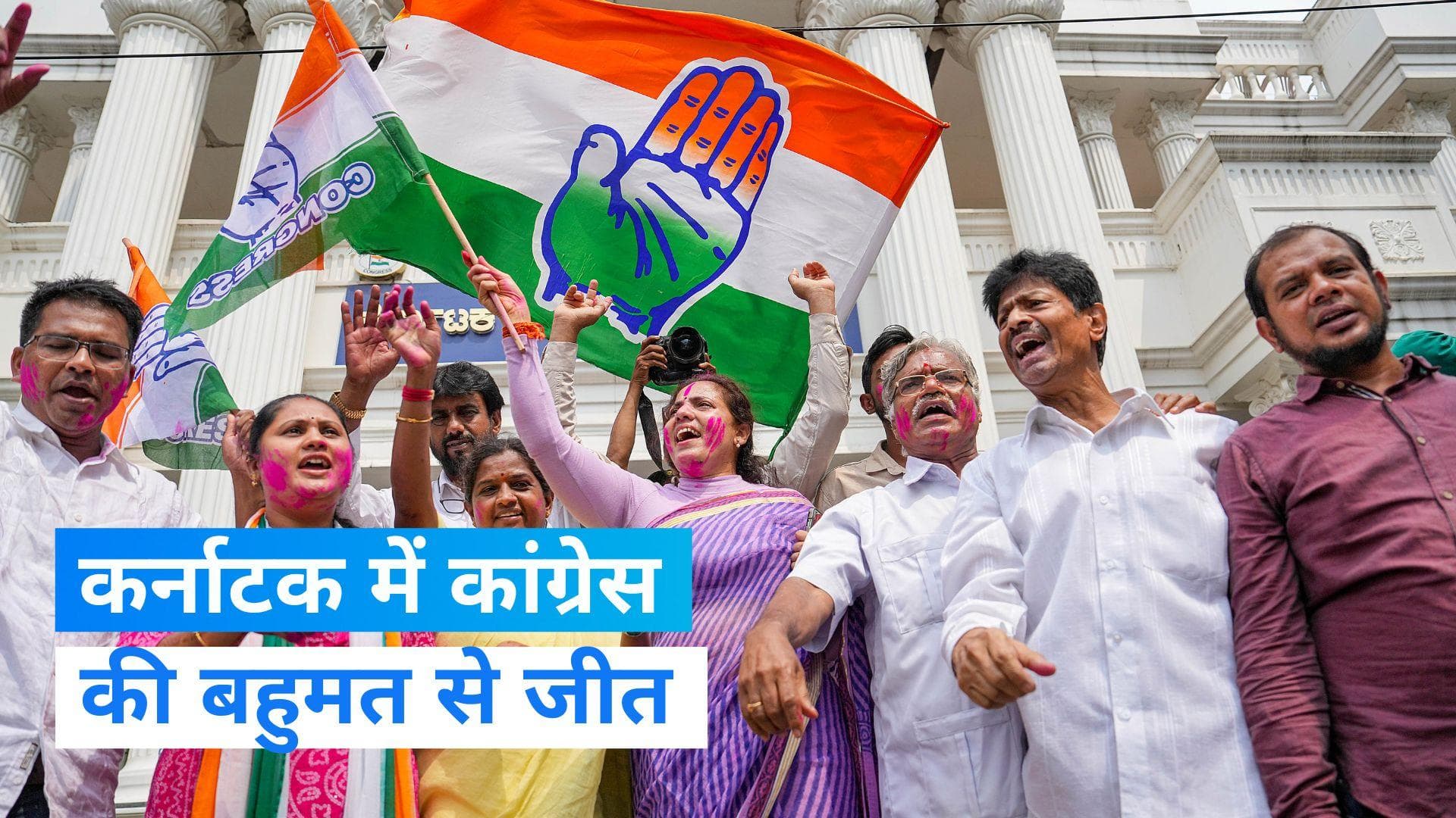 Karnataka Election Result 2023: कर्नाटक में कांग्रेस की बहुमत से शानदार जीत, पार्टी में जश्न का माहौल