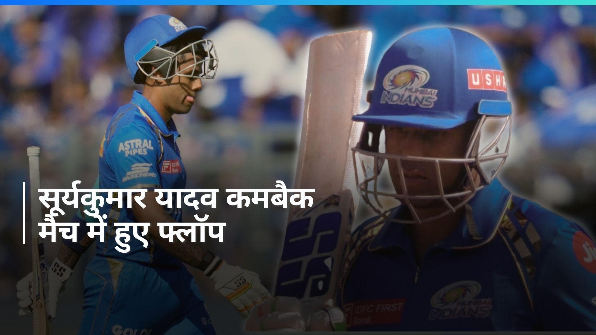 IPL 2024, MI vs DC : सूर्यकुमार यादव का कमबैक रहा काफी निराशाजनक, बिना खाता खोले लौटे पवेलियन